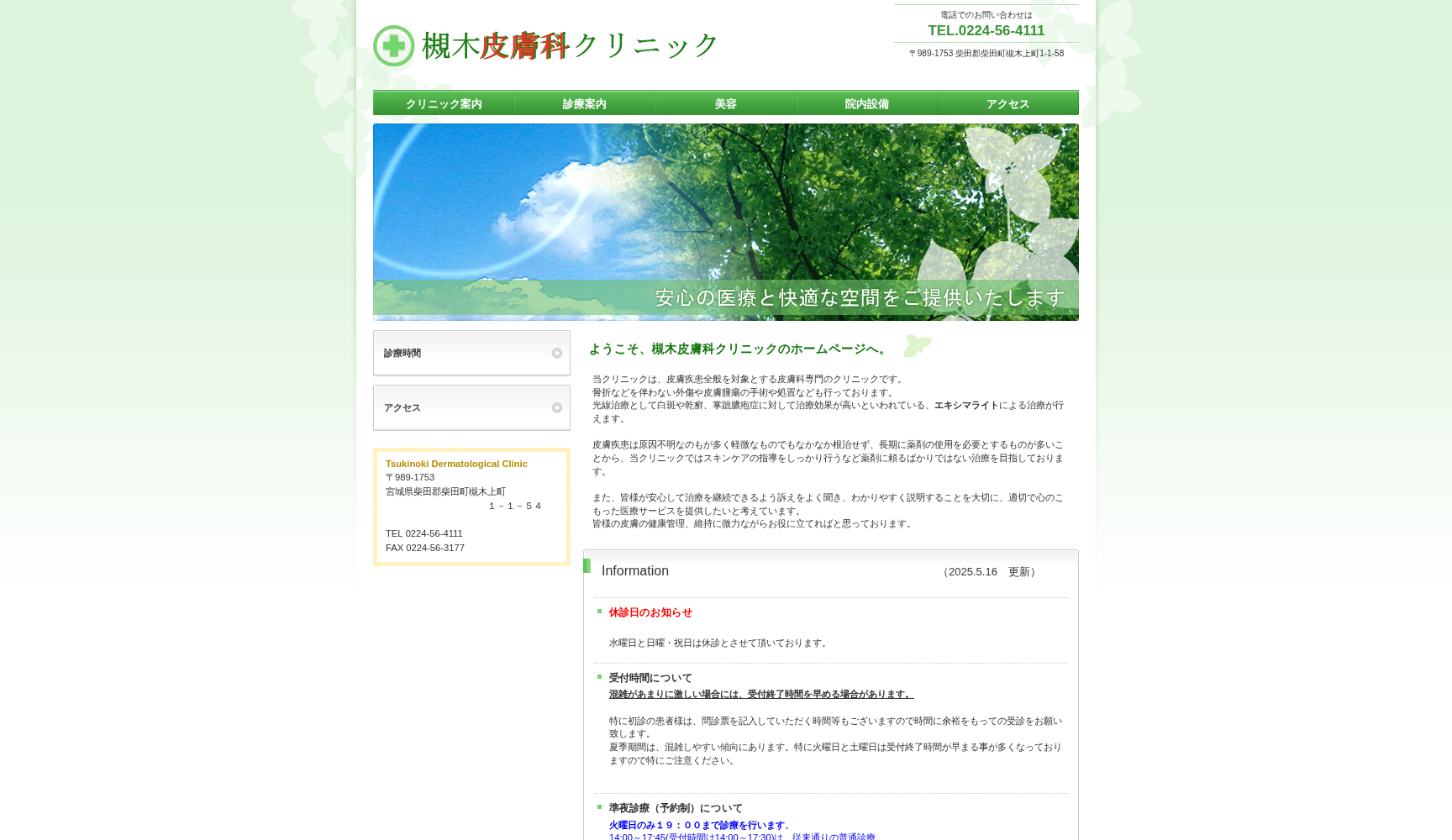 槻木皮膚科クリニック