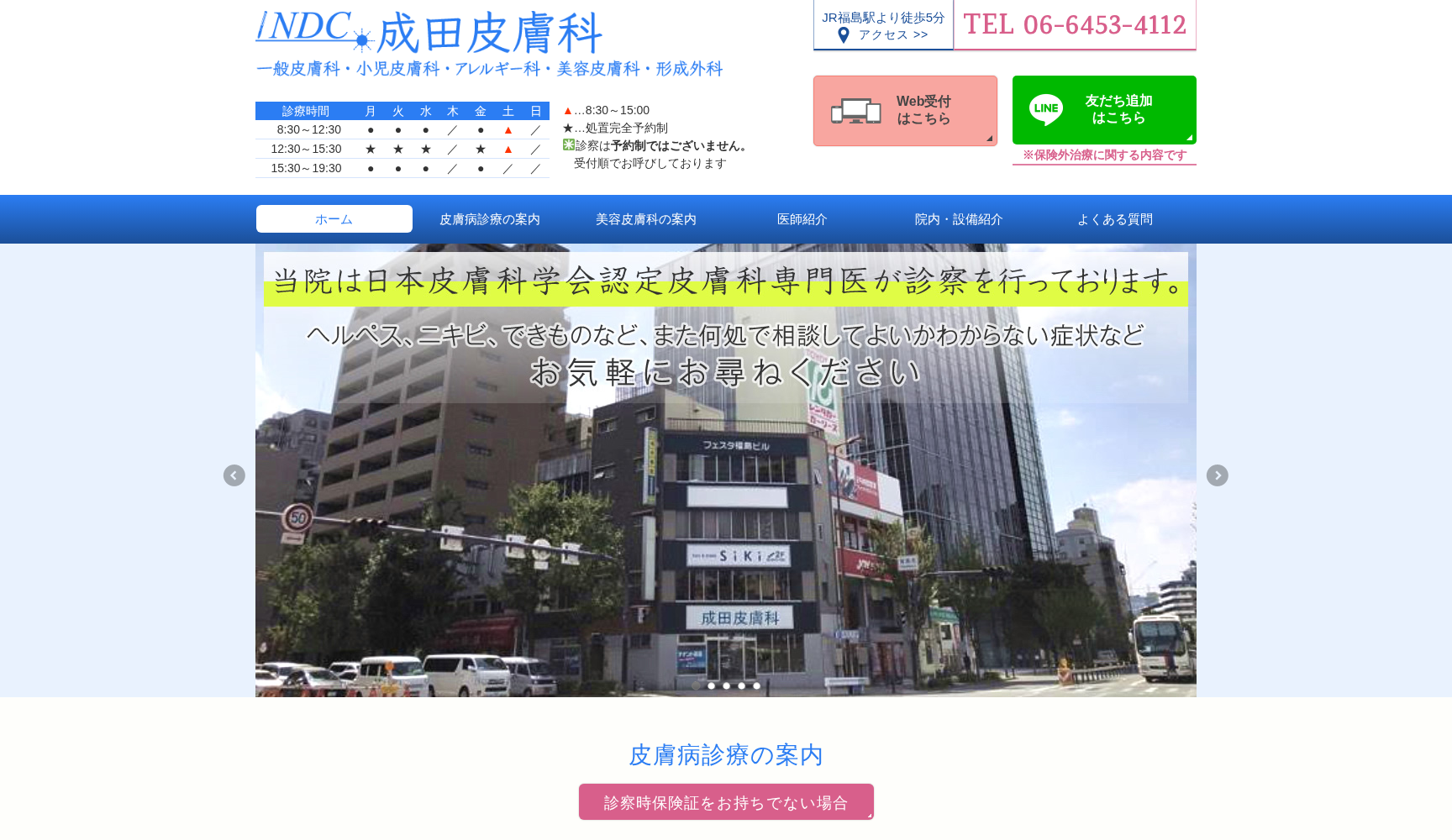 成田皮膚科