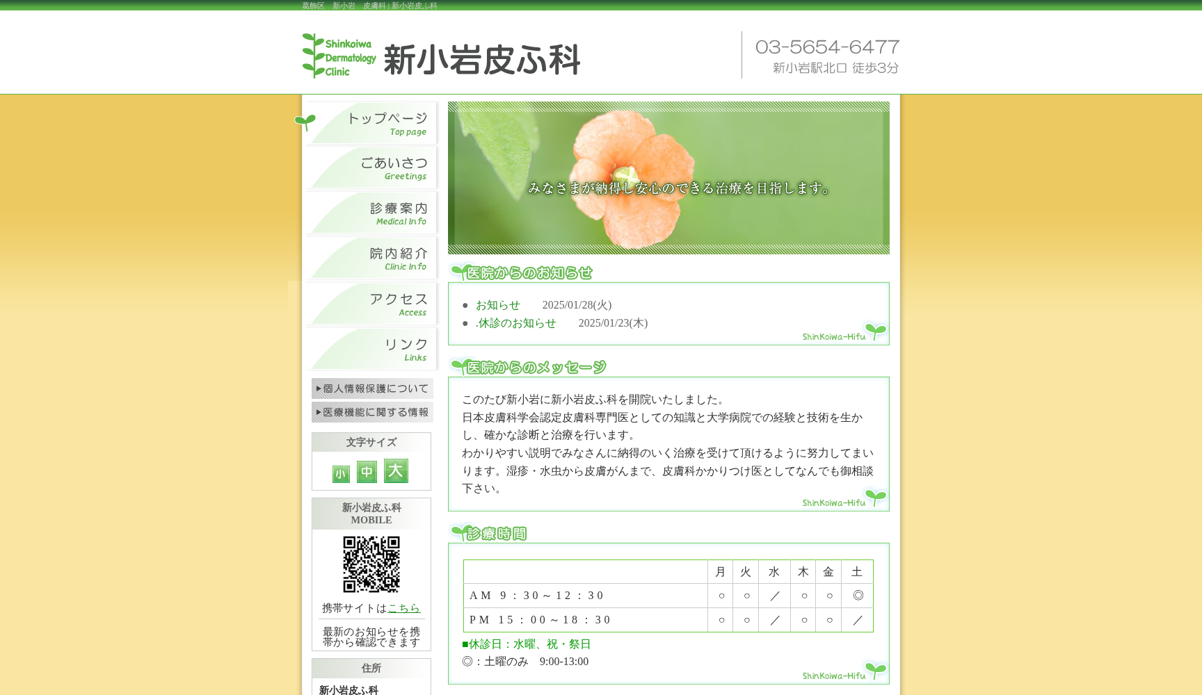 新小岩皮ふ科