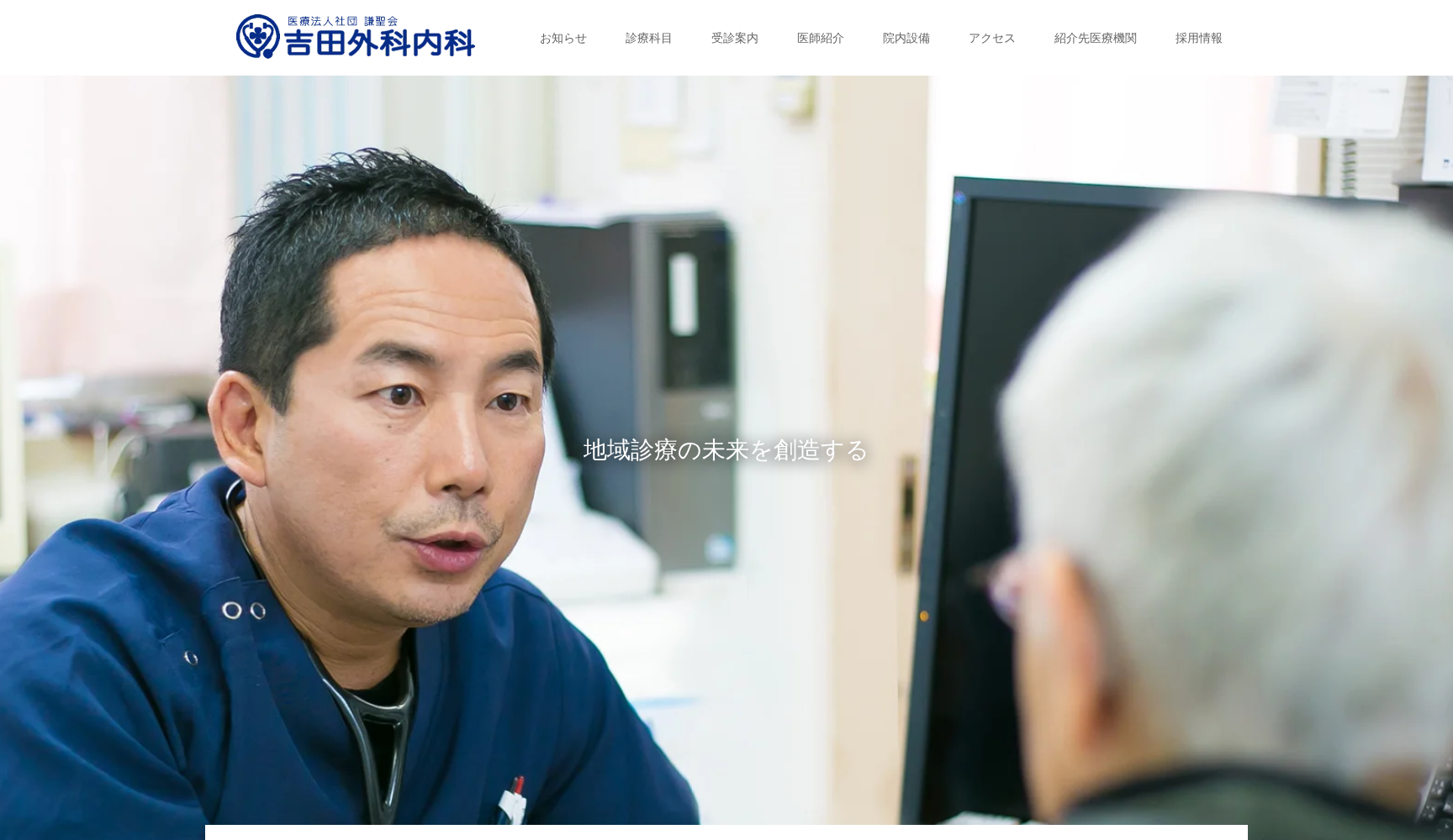 医療法人社団 謙聖会 吉田外科内科