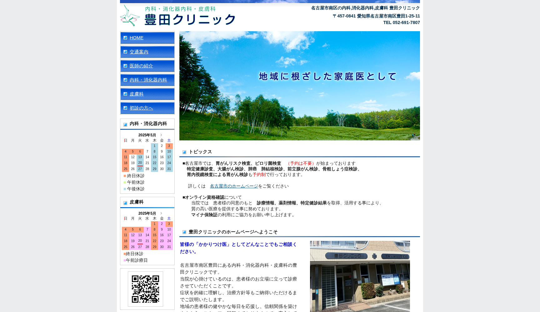 豊田クリニック