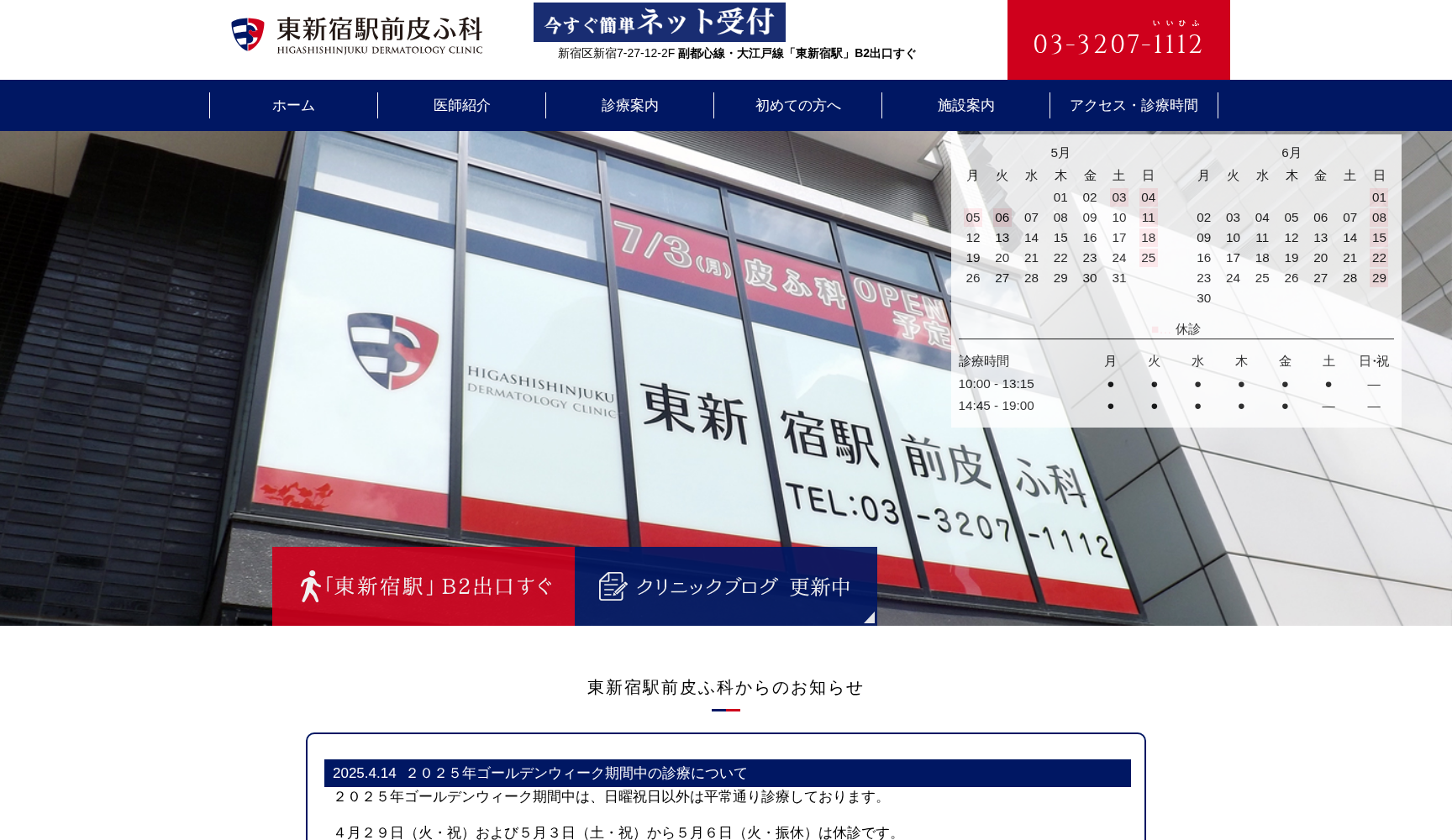 医療法人社団雄慶会 東新宿駅前皮ふ科