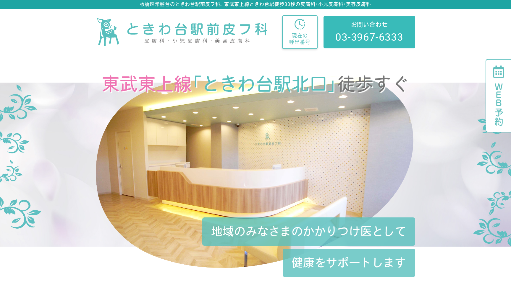ときわ台駅前皮フ科