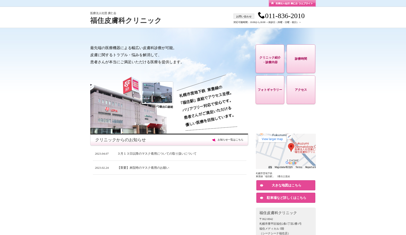 医療法人社団廣仁会 福住皮膚科クリニック