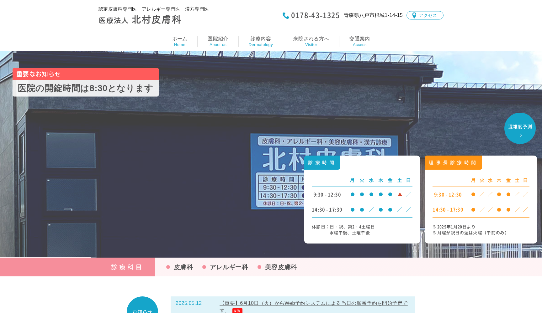 北村皮膚科
