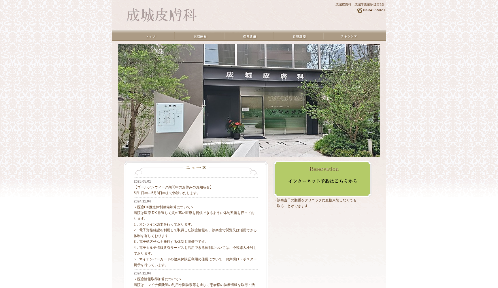 成城皮膚科