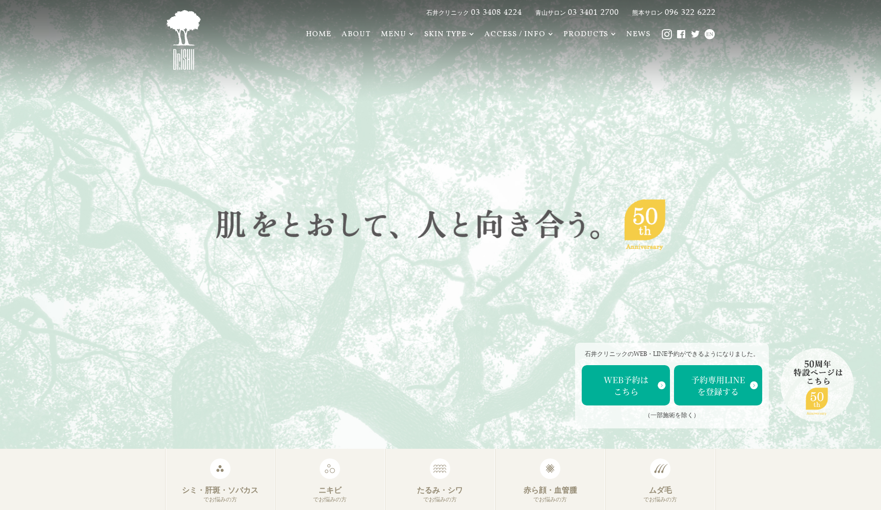 医療法人社団石禮会 石井クリニック