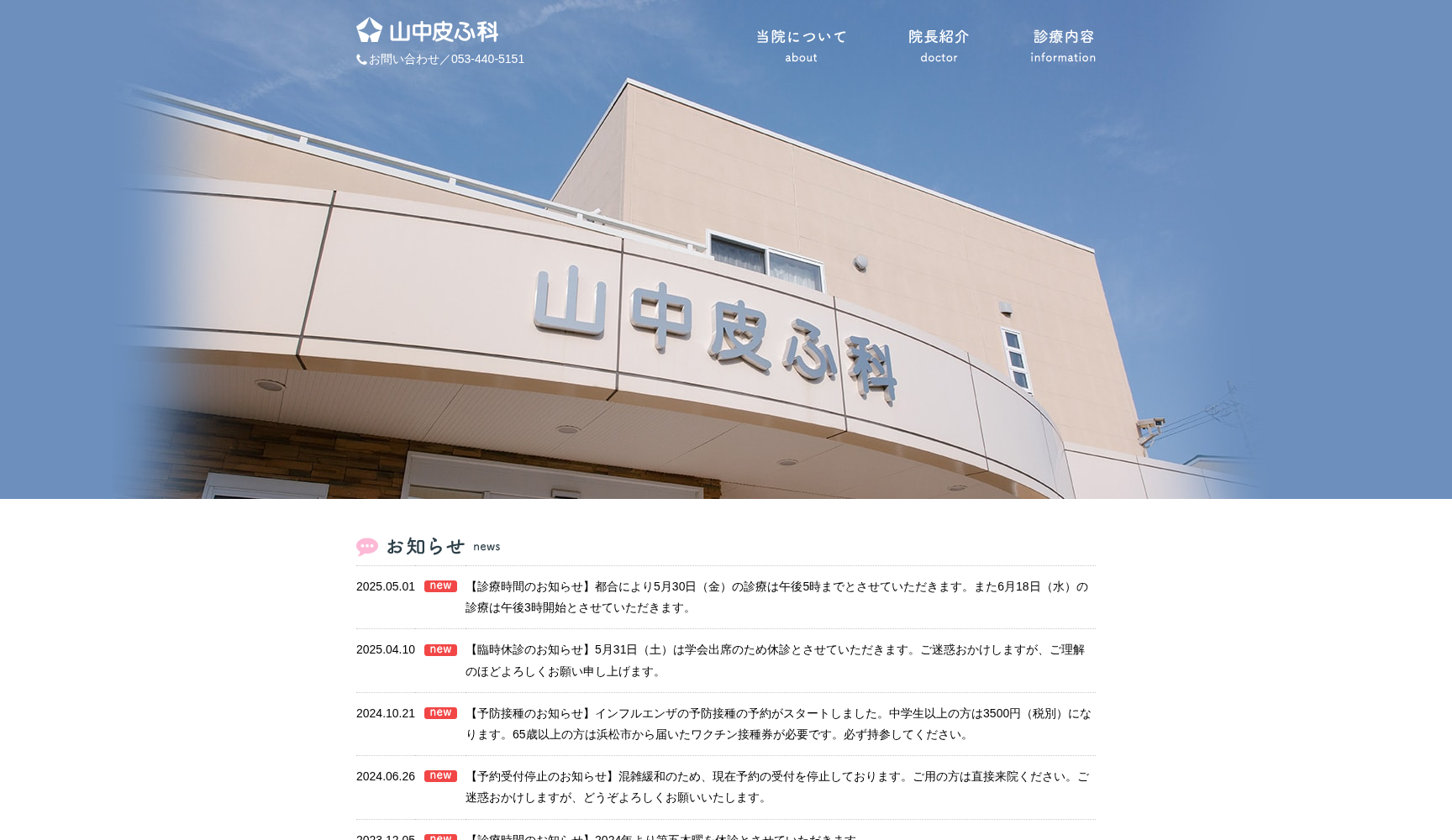 山中皮ふ科