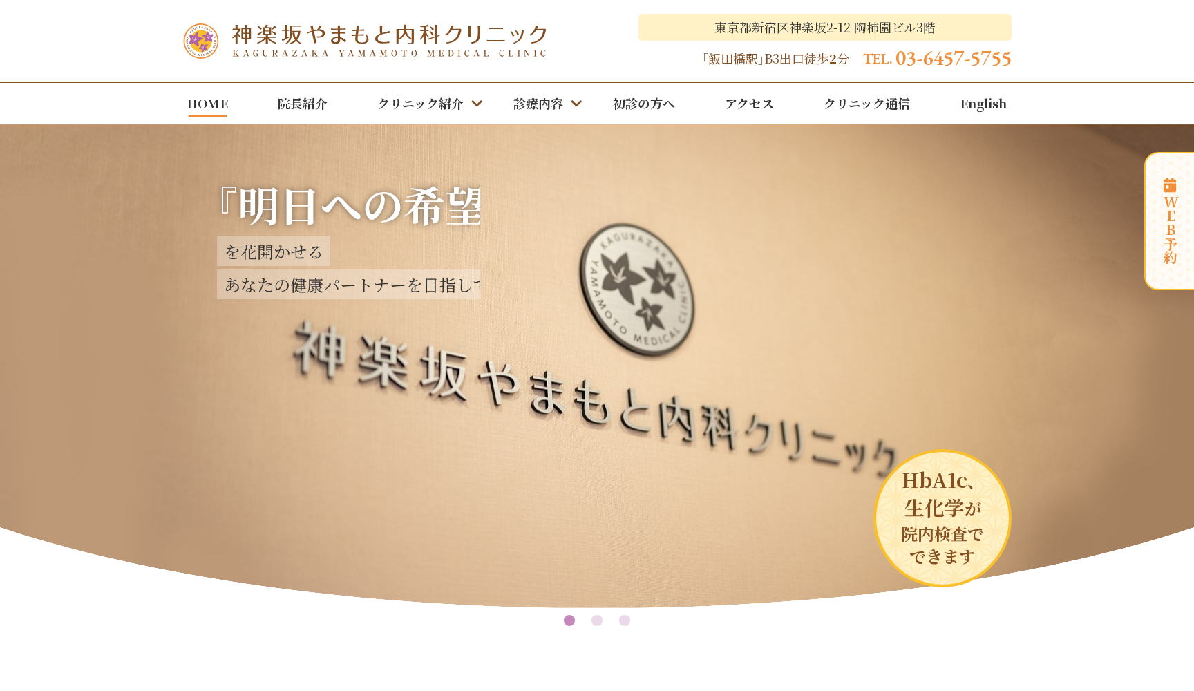 神楽坂やまもと内科クリニック