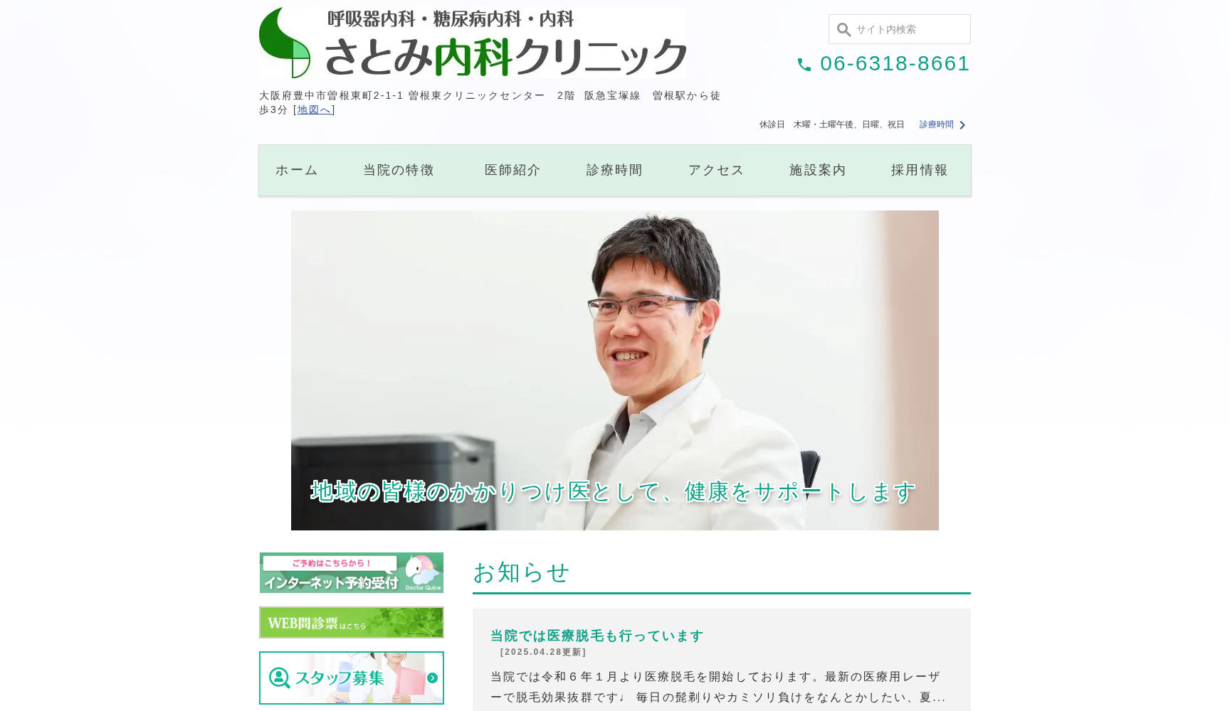 さとみ内科クリニック