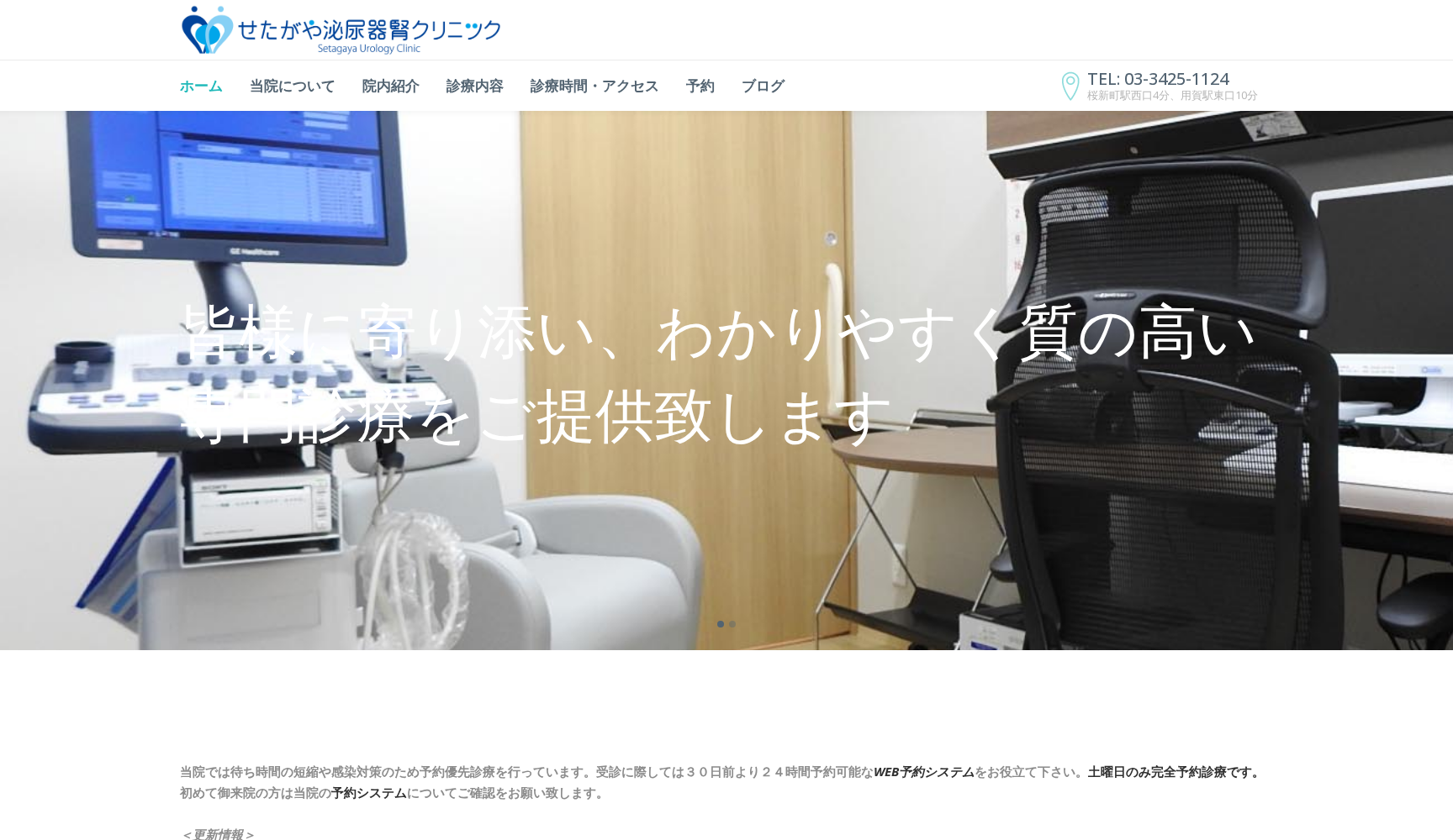 せたがや泌尿器腎クリニック