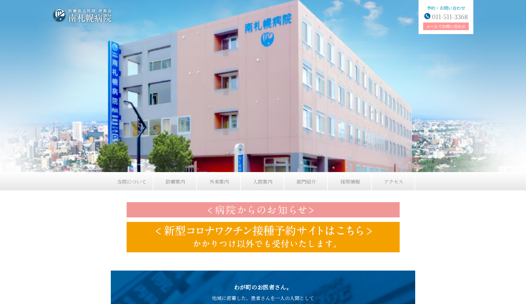 医療法人社団清和会南札幌病院