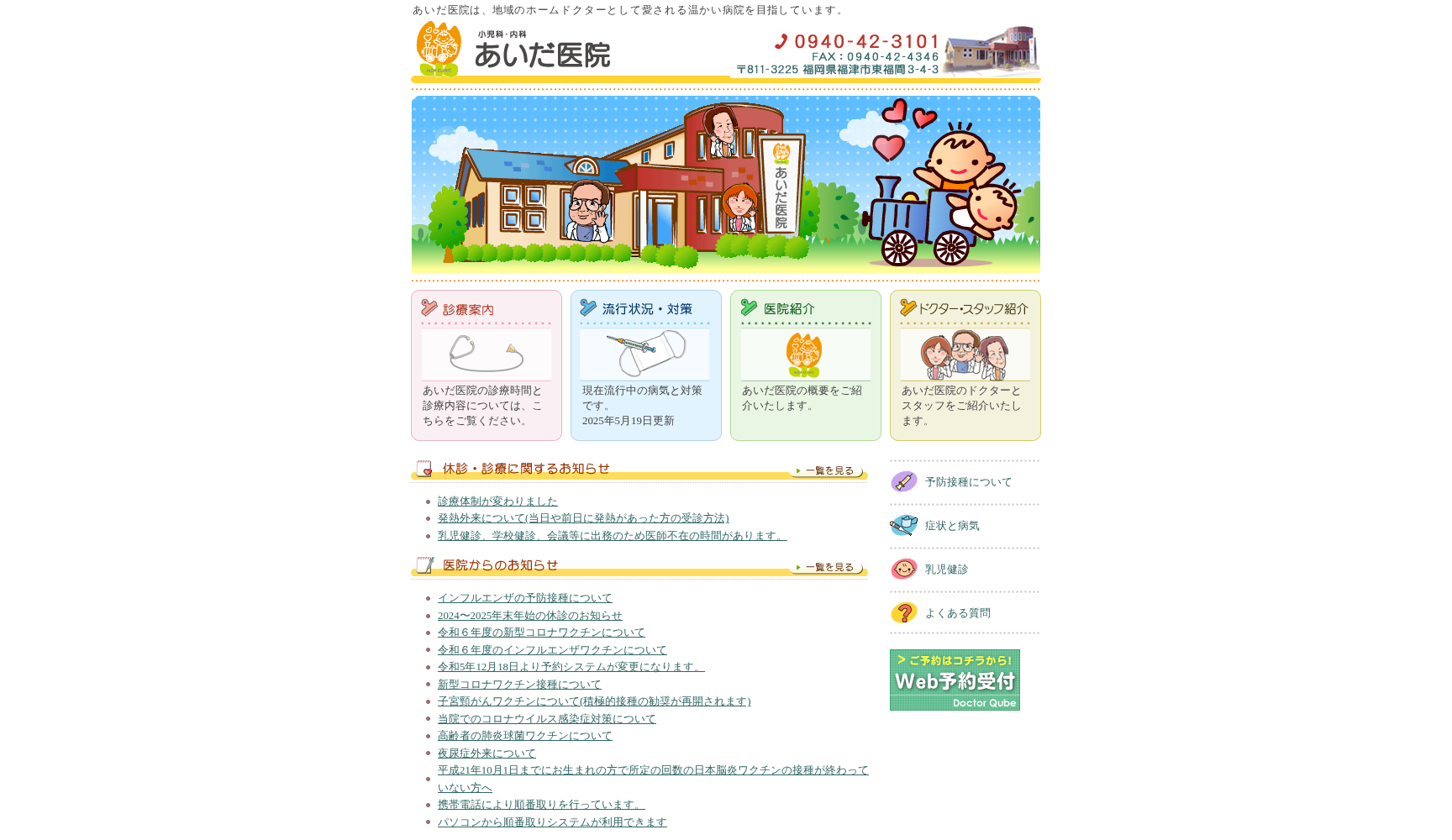 医療法人 あいだ医院