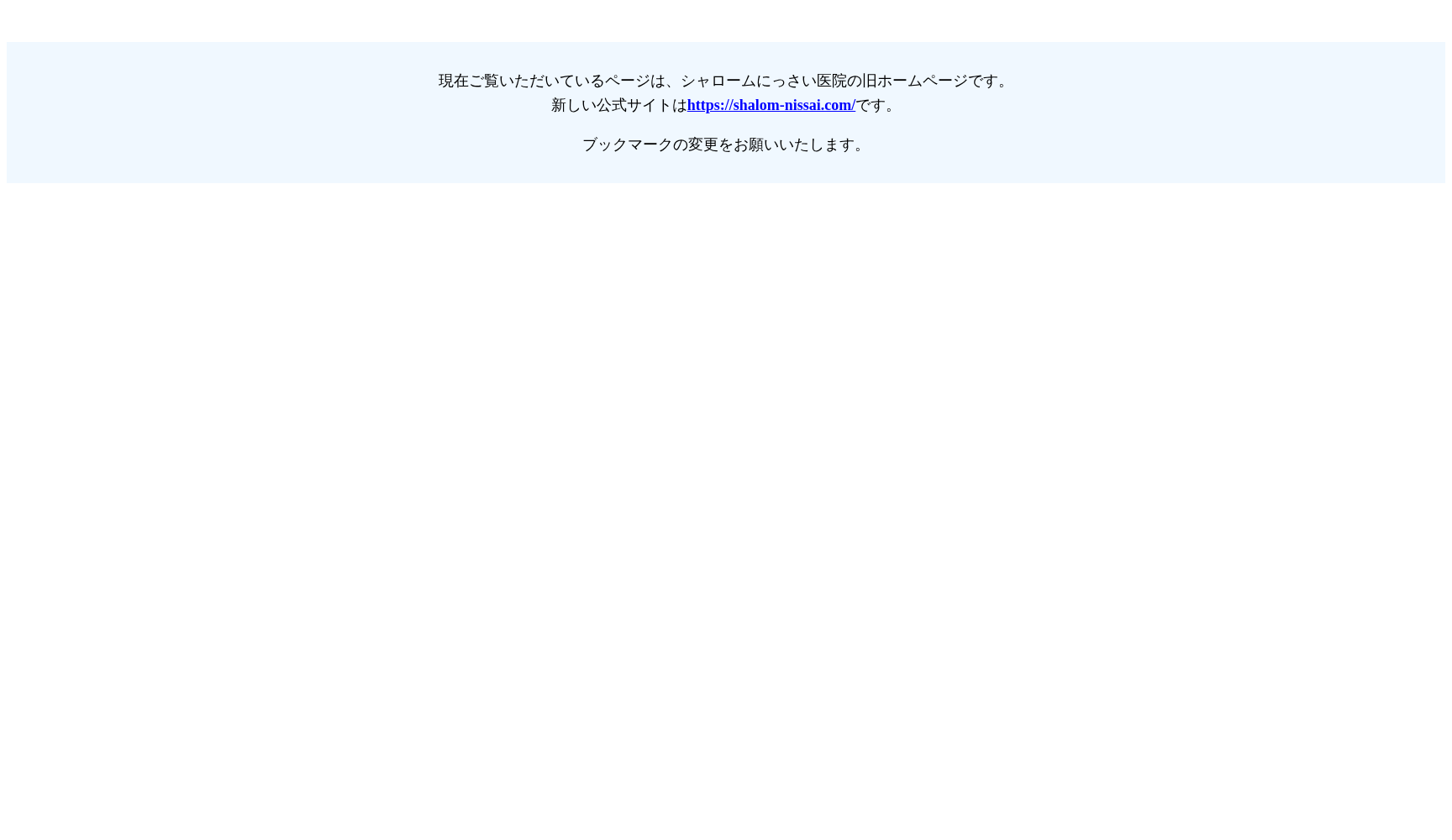 医療法人社団シャローム シャロームにっさい医院