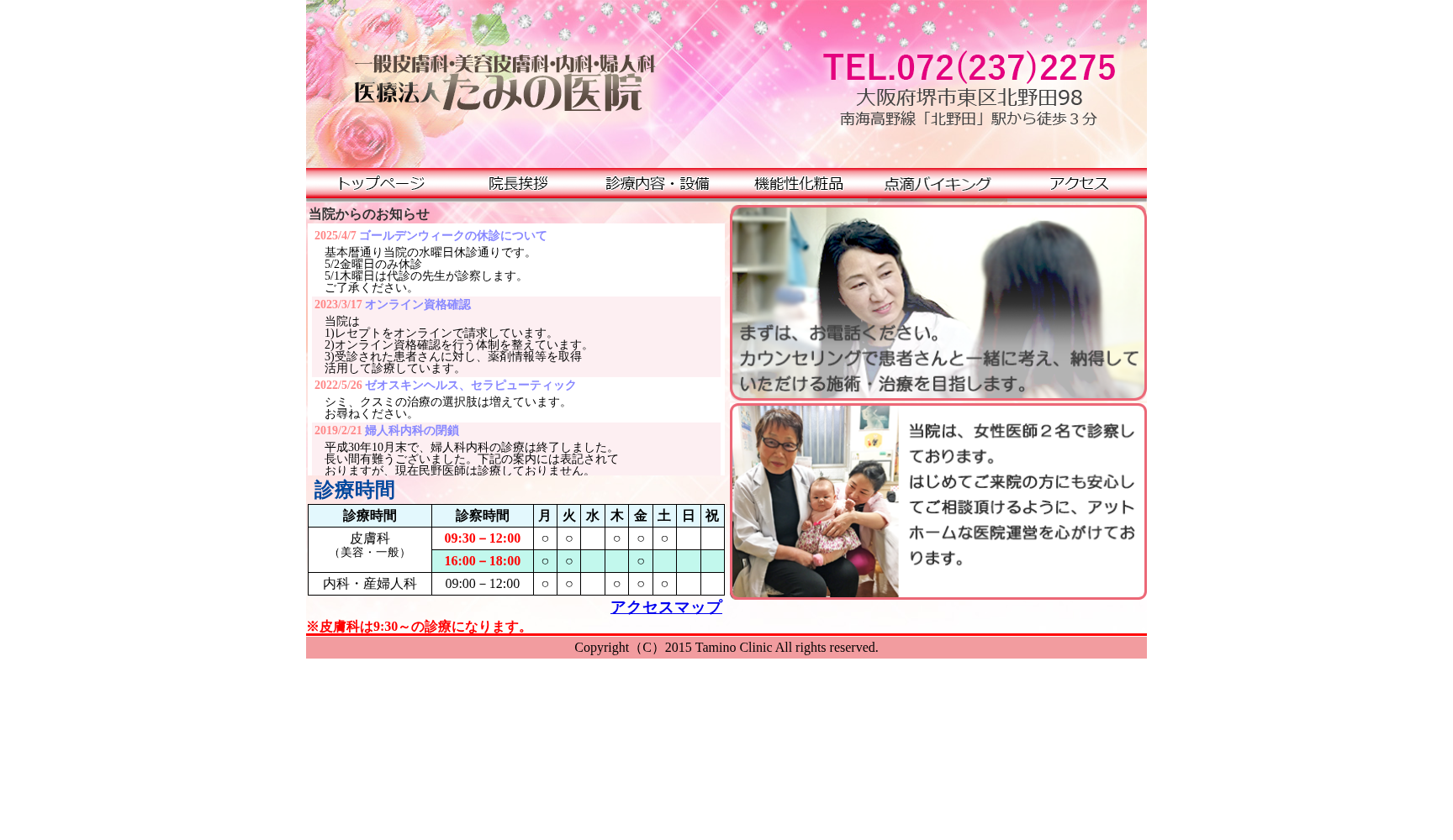 医療法人 たみの医院