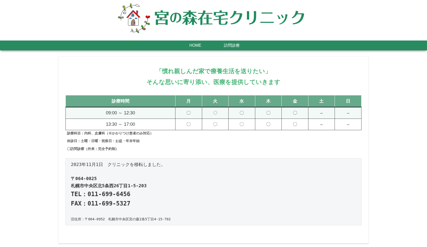 宮の森在宅クリニック