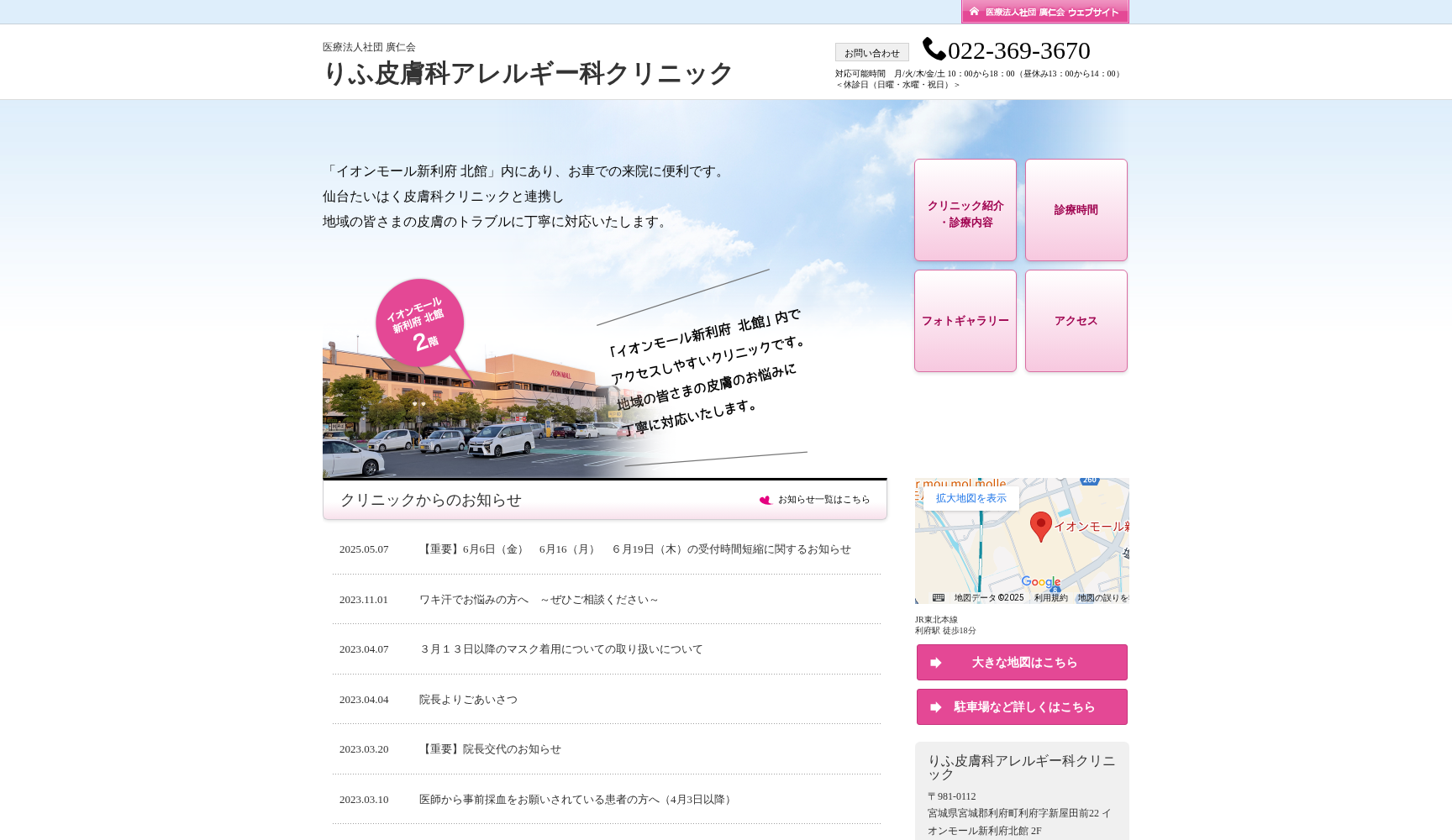 医療法人社団廣仁会 りふ皮膚科アレルギー科クリニック