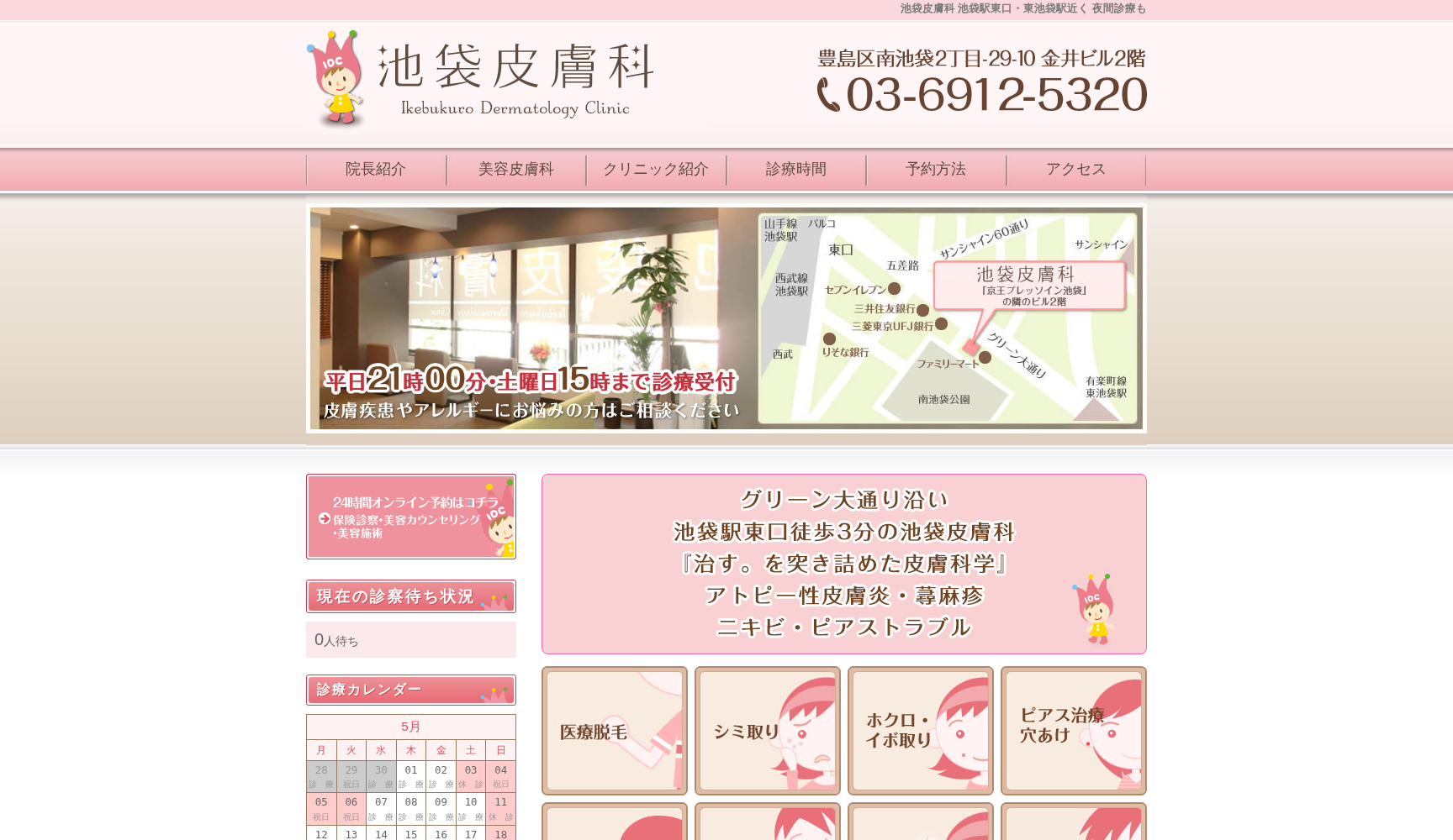 池袋皮膚科