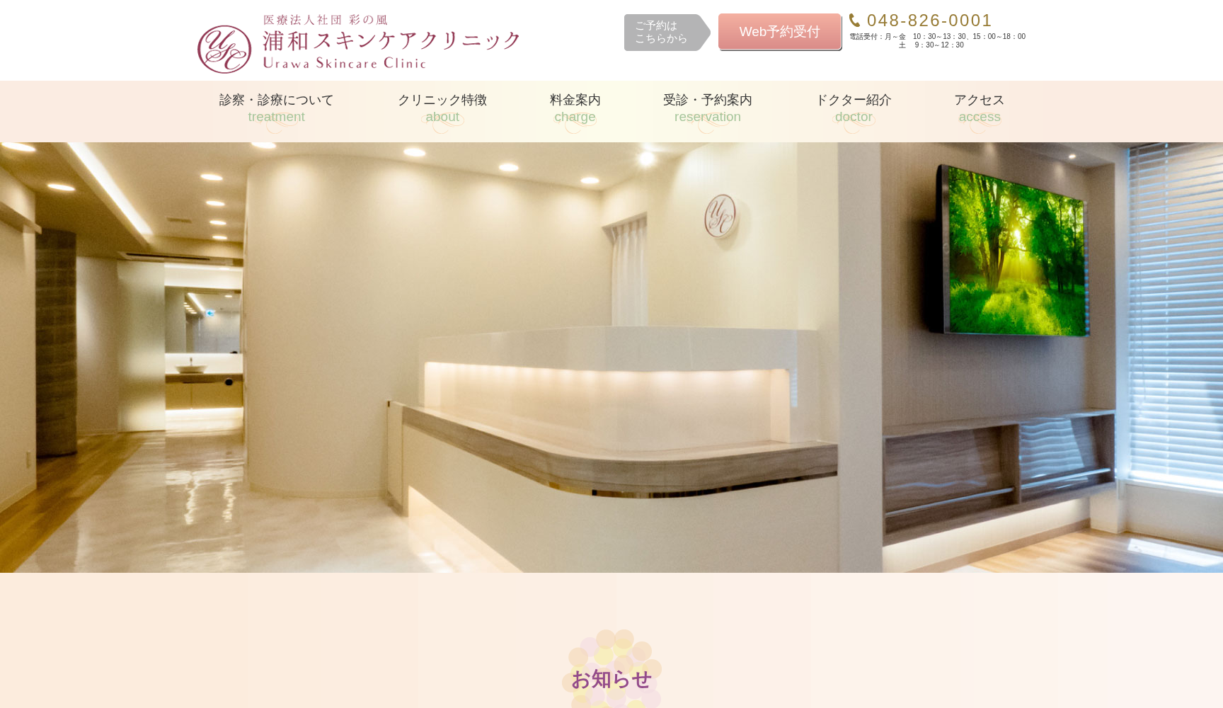 医)彩の風 浦和スキンケアクリニック
