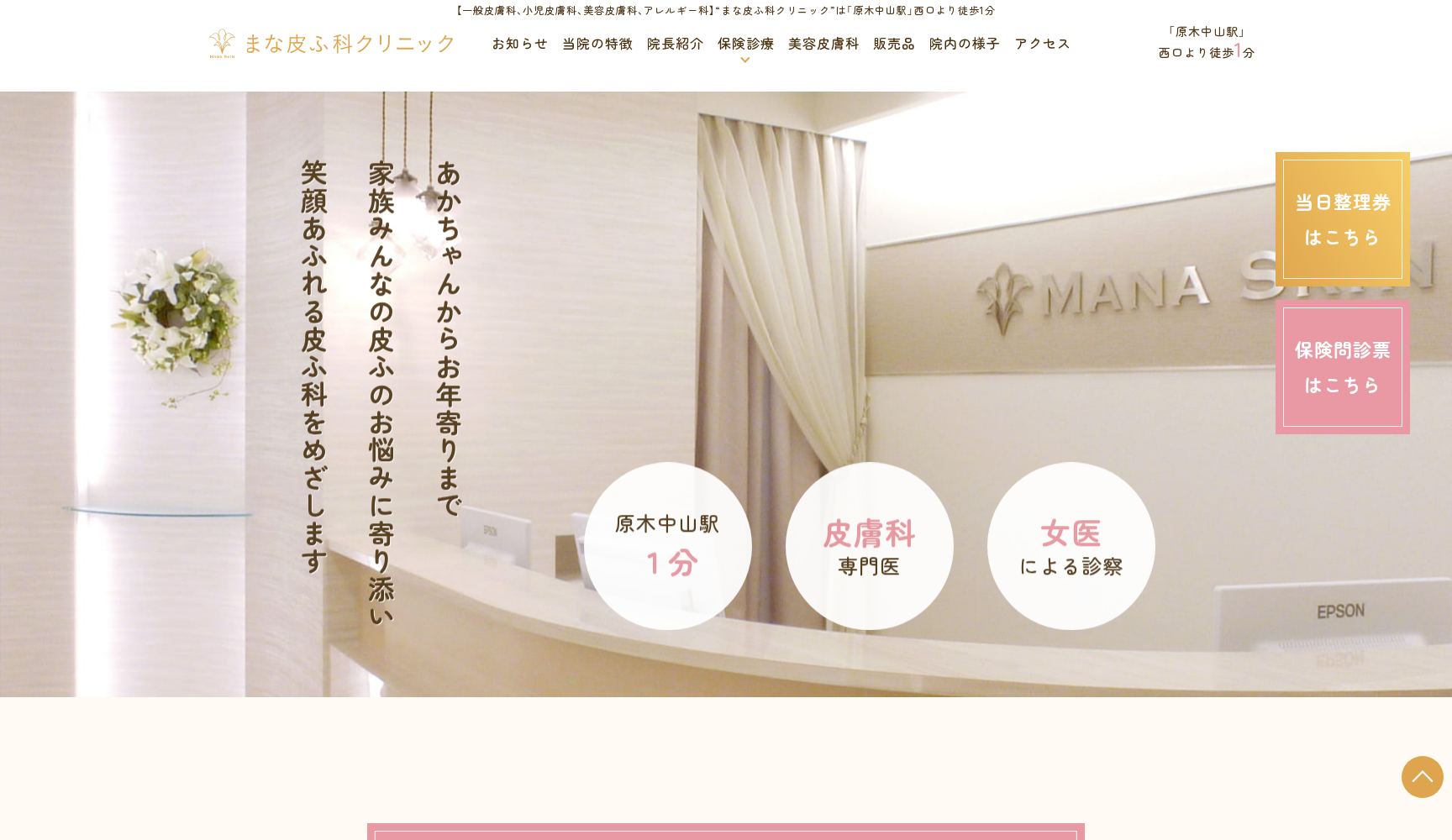 まな皮ふ科クリニック