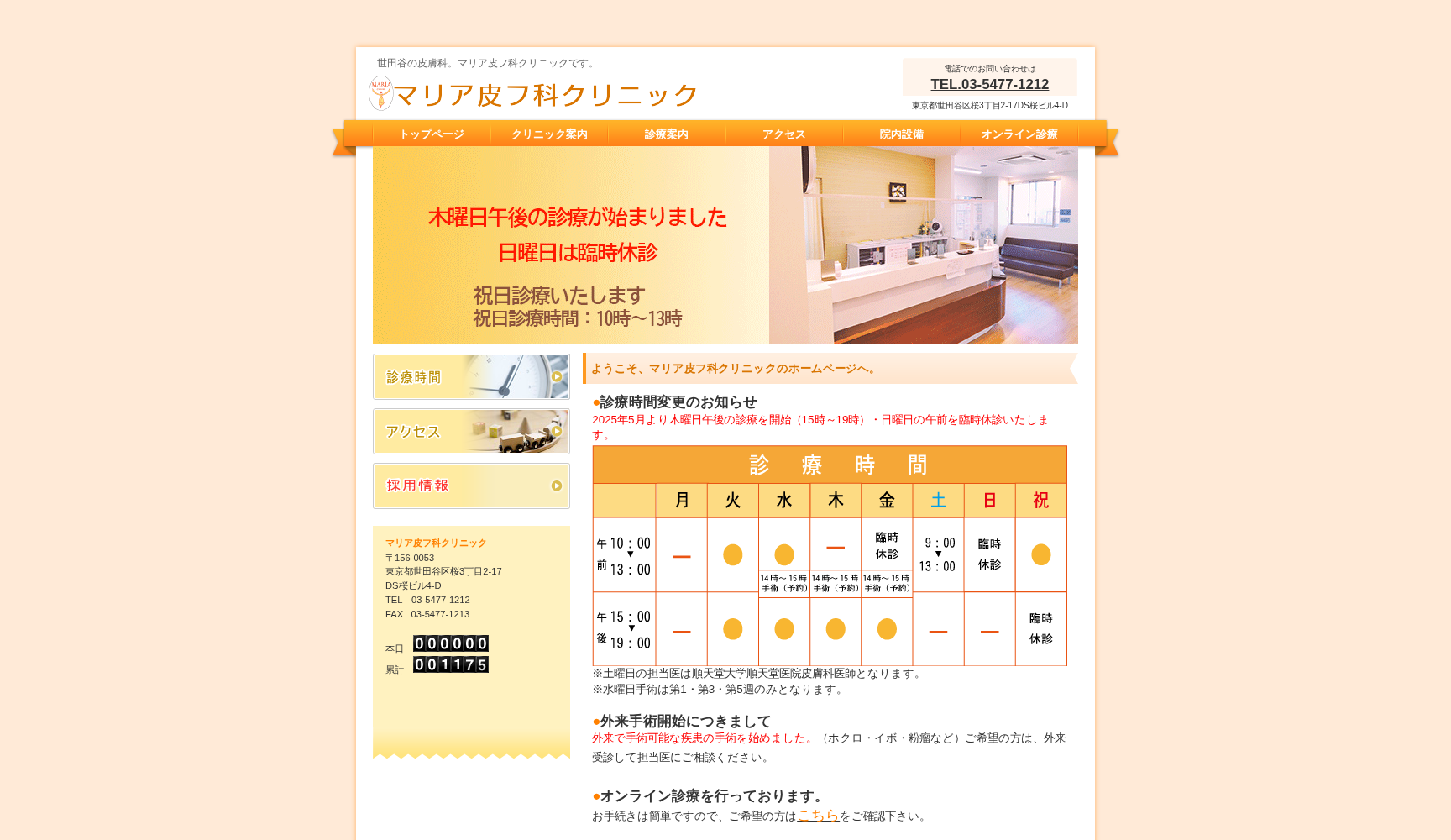 医療法人社団 恵安会 マリア皮フ科クリニック