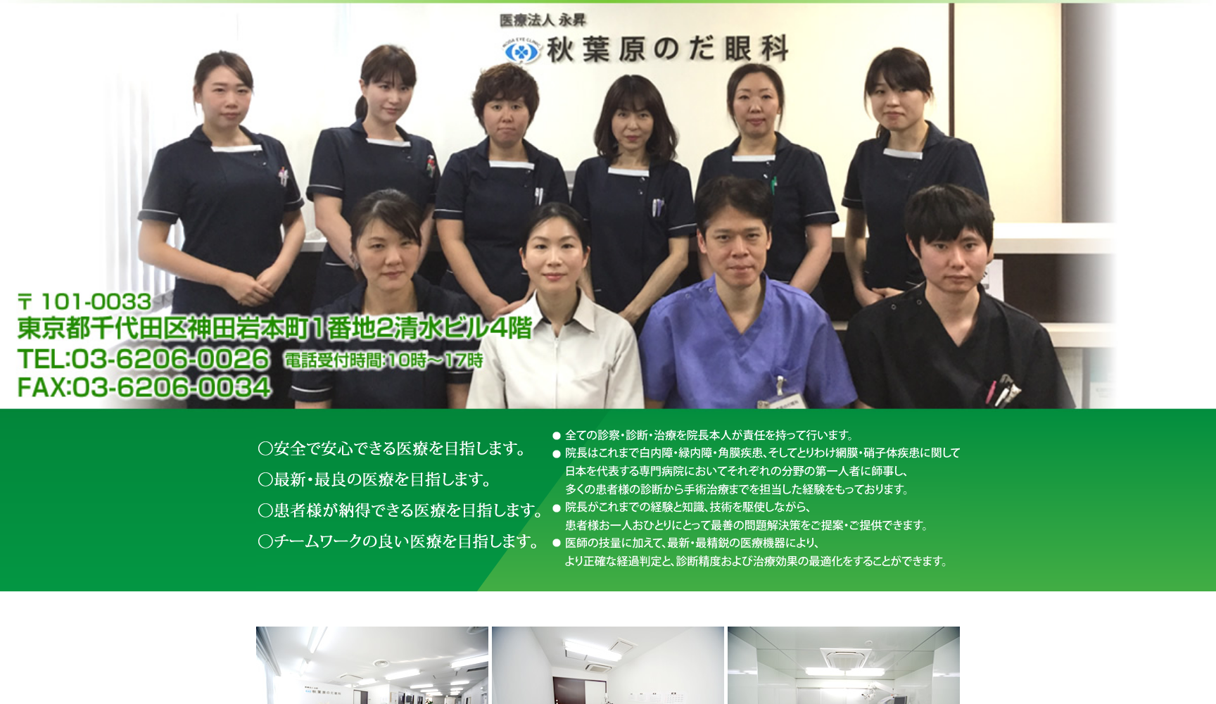 医療法人永昇 秋葉原のだ眼科