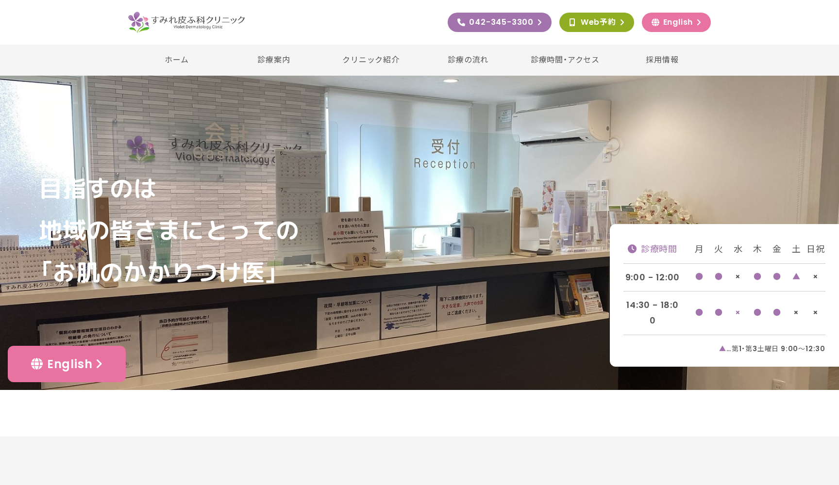 すみれ皮ふ科クリニック