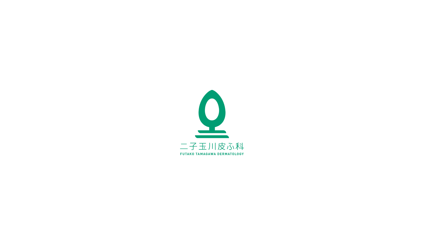 医療法人松浦医院 二子玉川皮ふ科