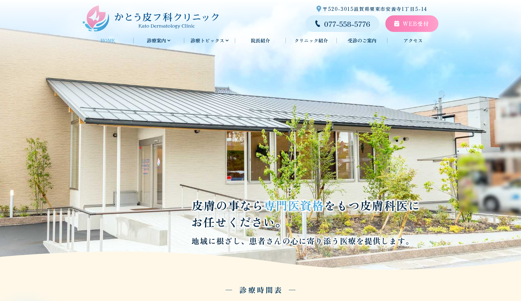 かとう皮フ科クリニック