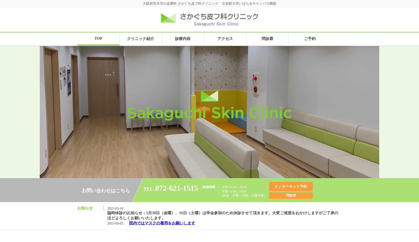 さかぐち皮フ科クリニック