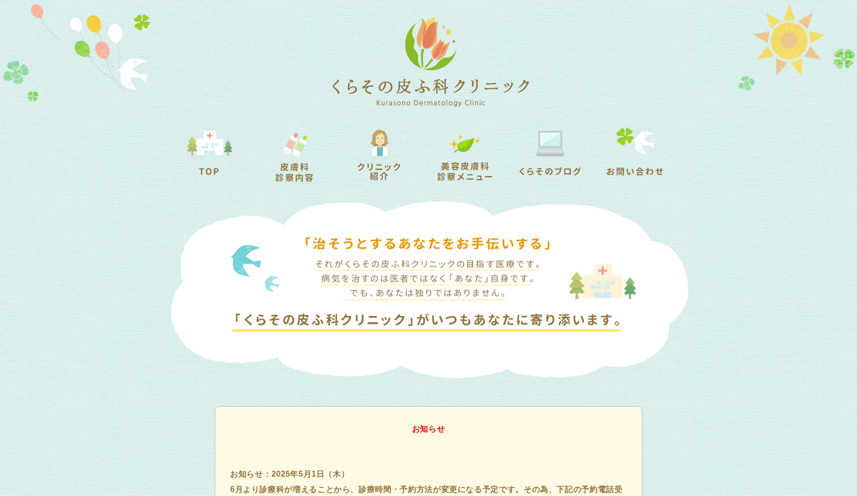 くらその皮ふ科クリニック