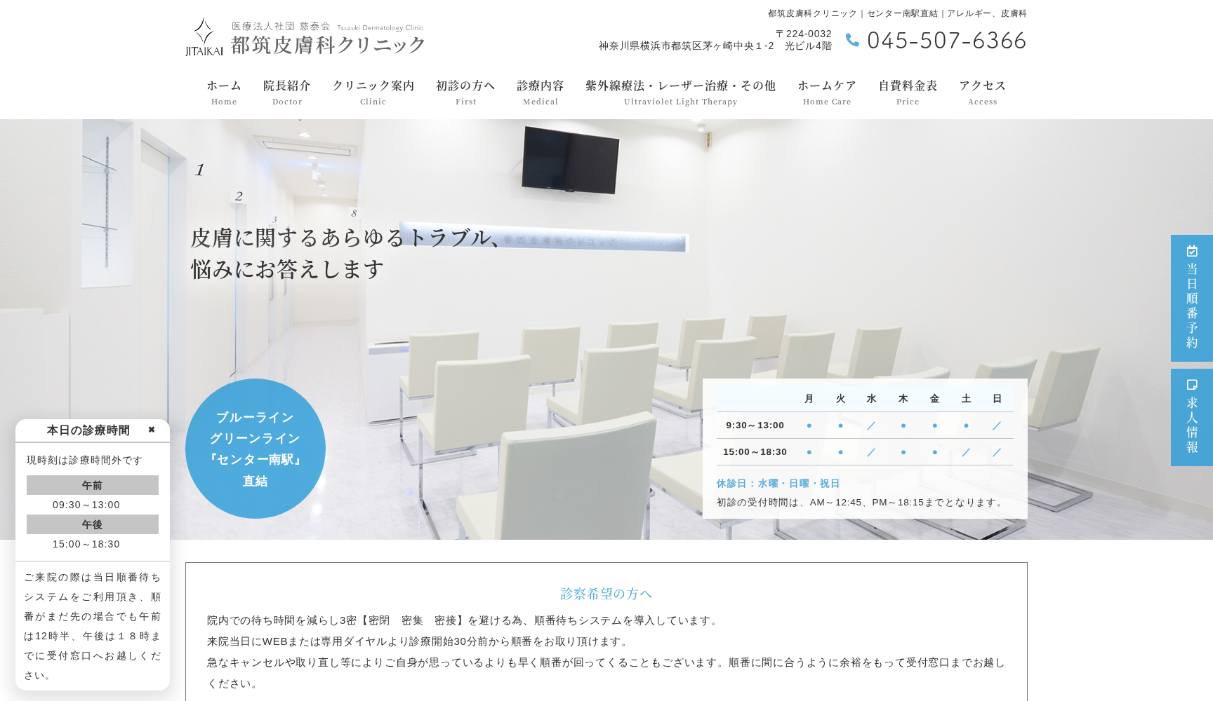 医療法人社団 慈泰会 都筑皮膚科クリニック