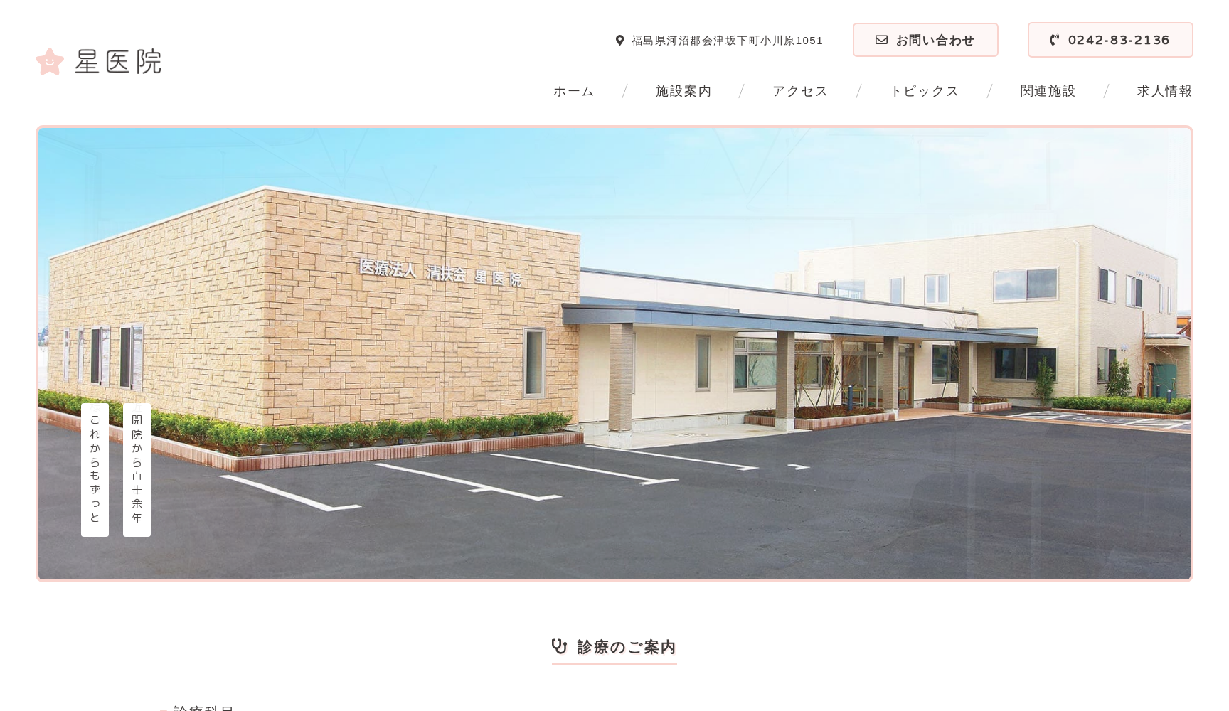 医療法人 清扶会 星医院