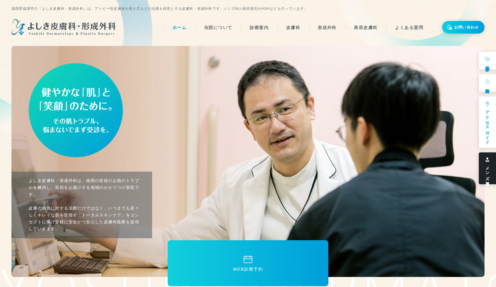 医療法人隼会 よしき皮膚科・形成外科