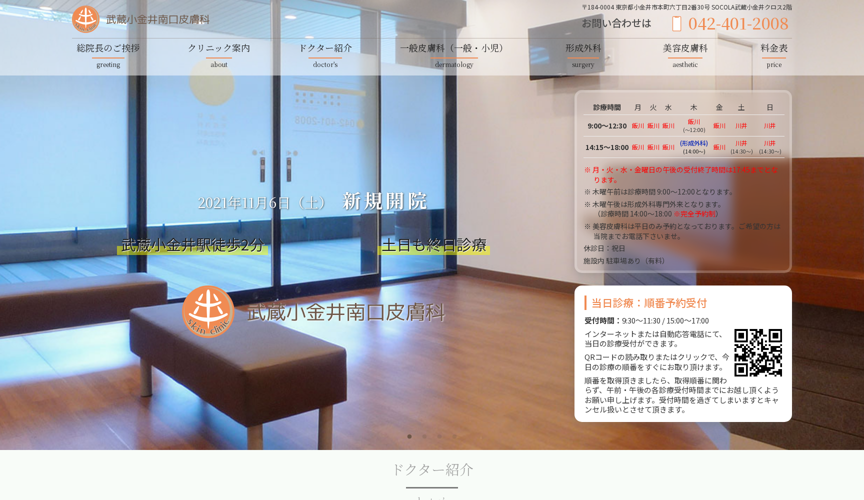 武蔵小金井南口皮膚科