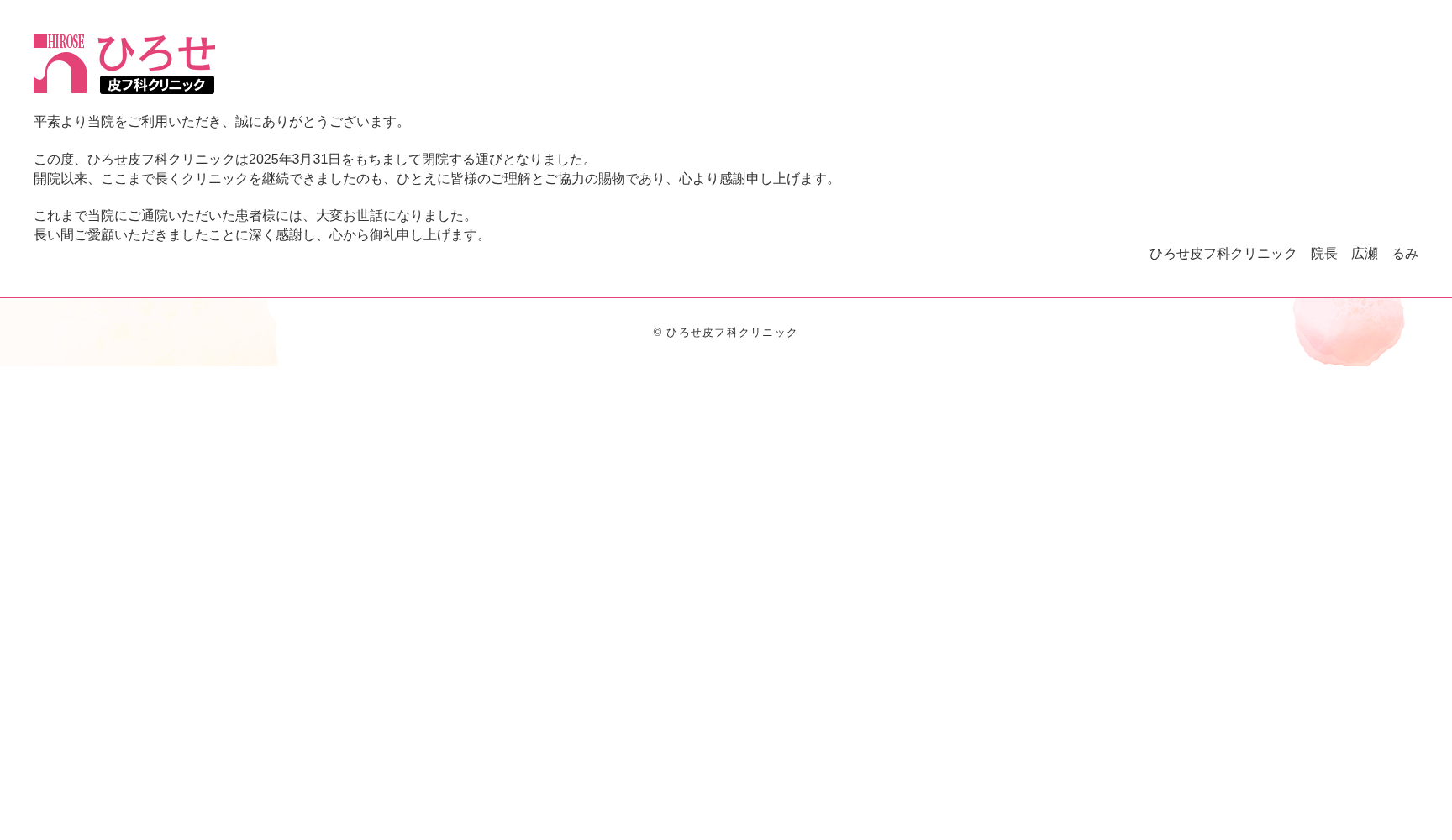 ひろせ皮フ科クリニック