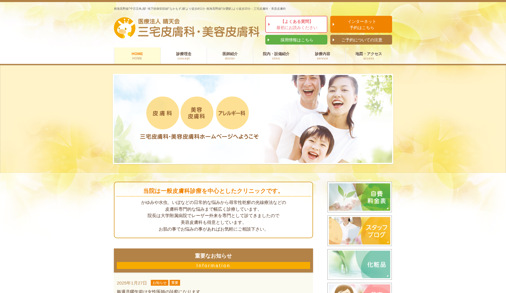 医療法人晴天会 三宅皮膚科・美容皮膚科