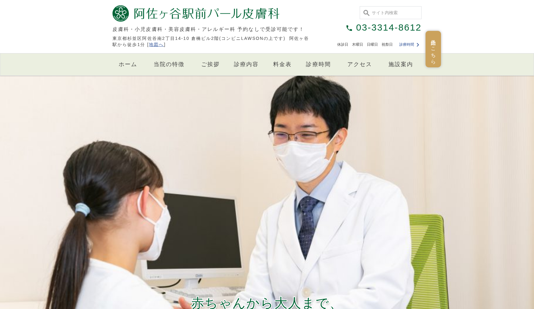 阿佐ヶ谷駅前パール皮膚科