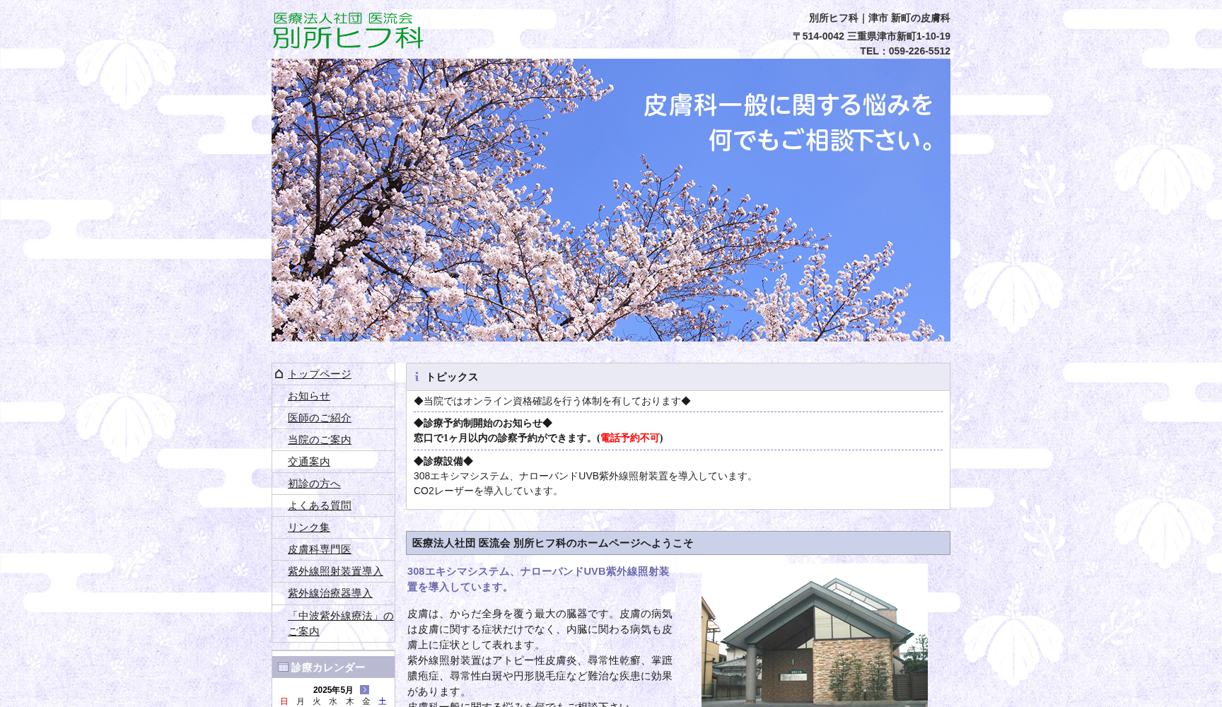 医療法人社団 医流会 別所ヒフ科