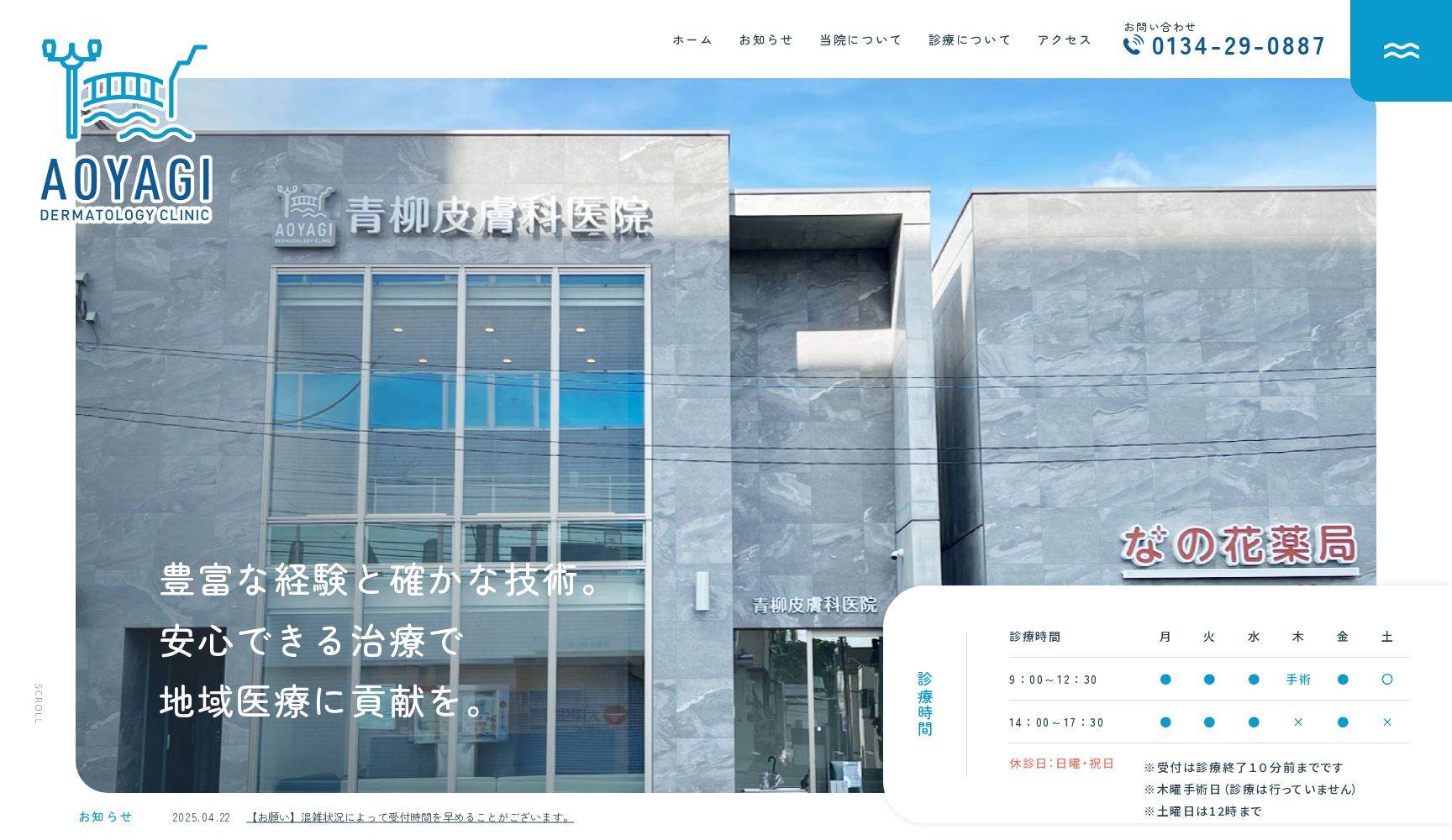 医療法人社団 青柳皮膚科医院