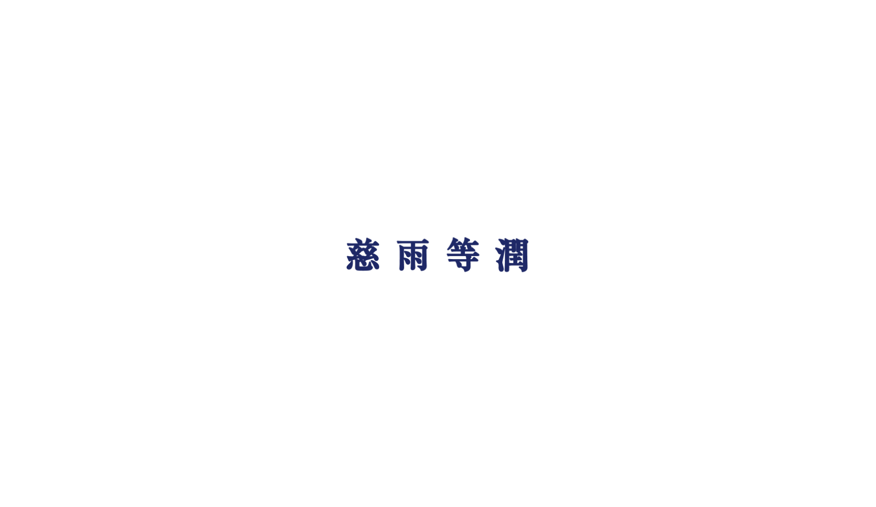 社会医療法人社団慈生会 等潤病院