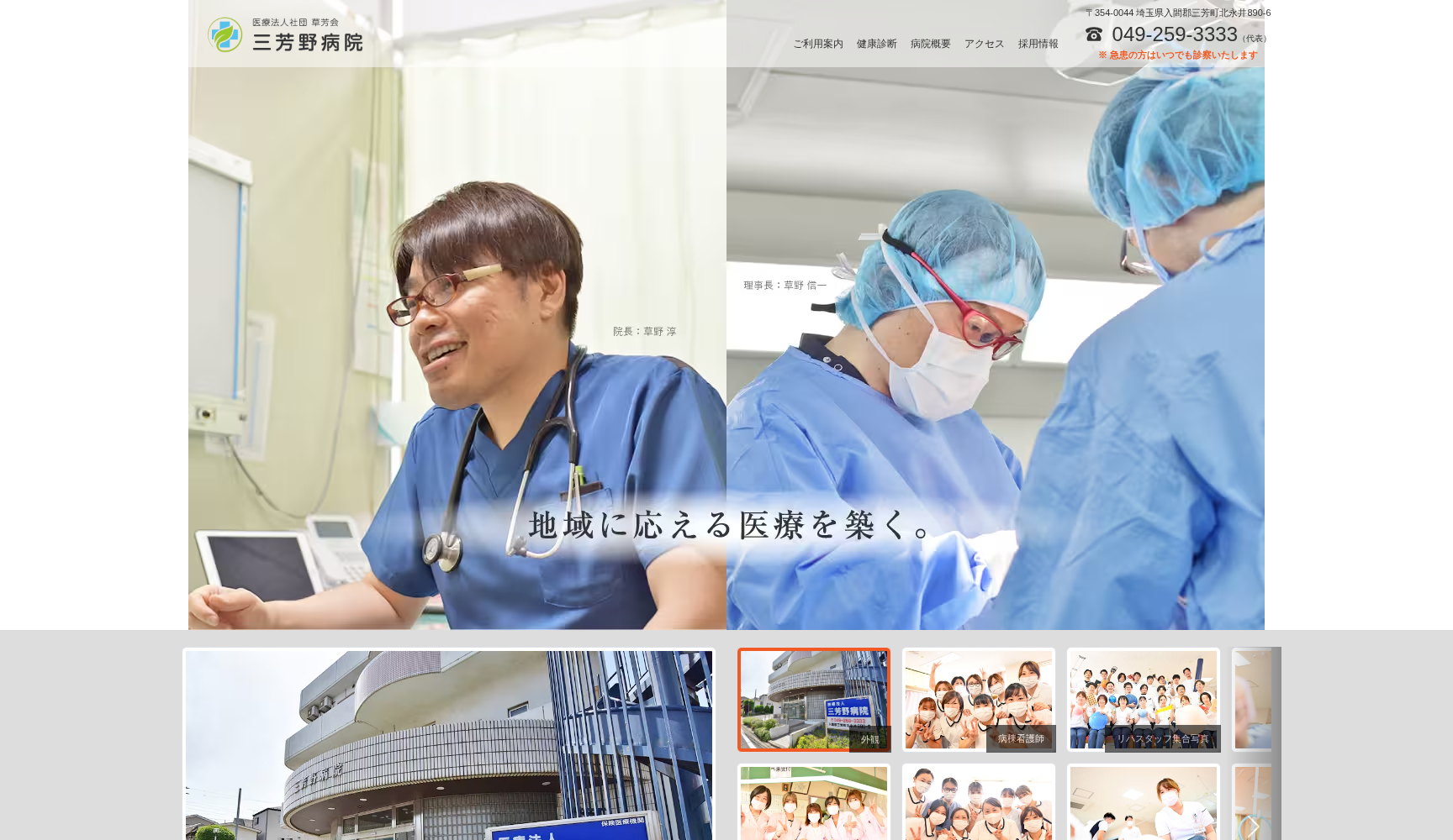 医療法人社団 草芳会 三芳野病院