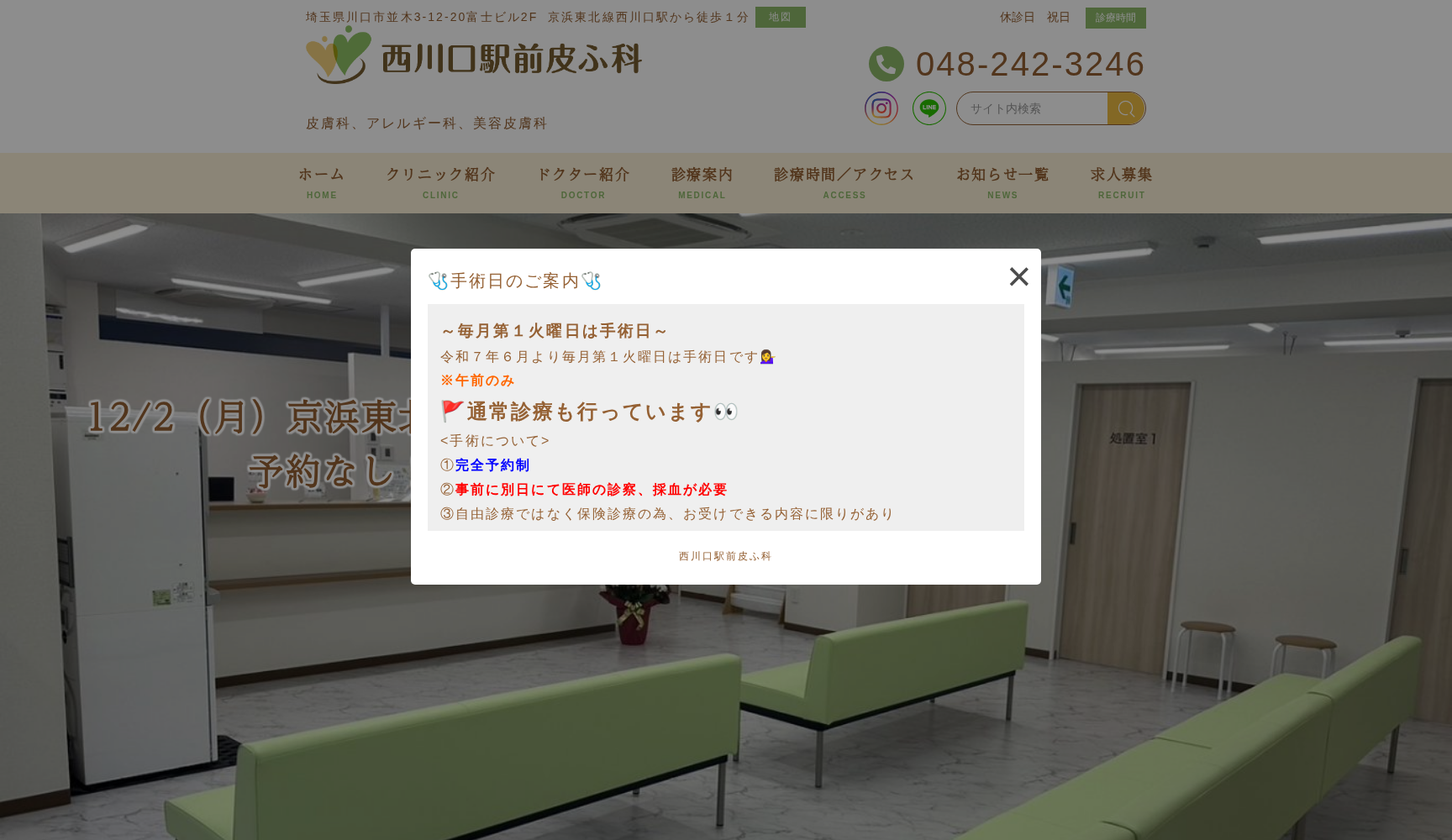 西川口駅前皮ふ科