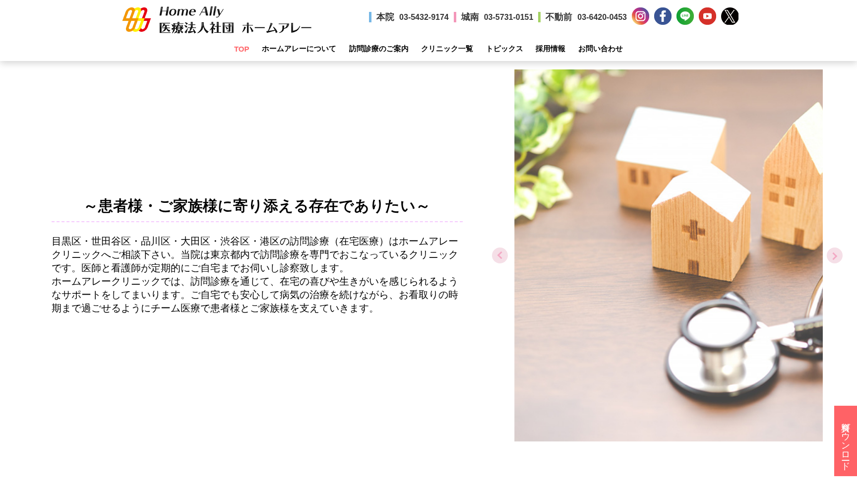 医療法人社団ホームアレー ホームアレークリニック城南(訪問診療)