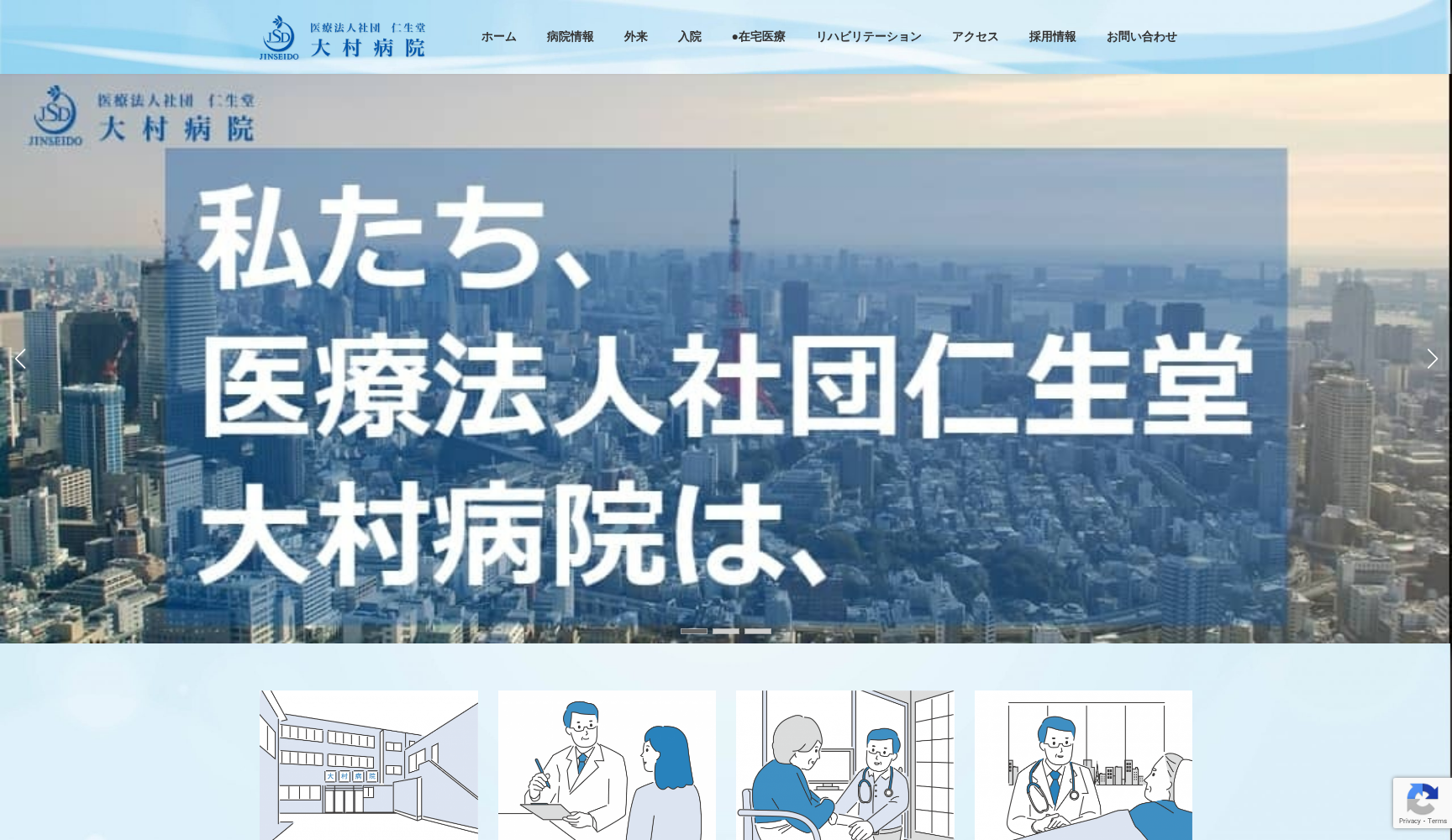 医療法人社団仁生堂 大村病院