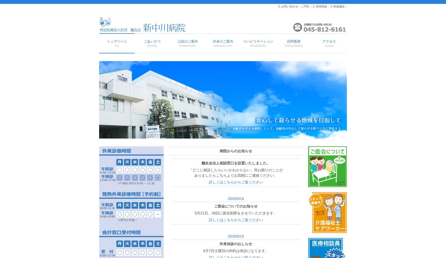 特定医療法人社団 鵬友会 新中川病院