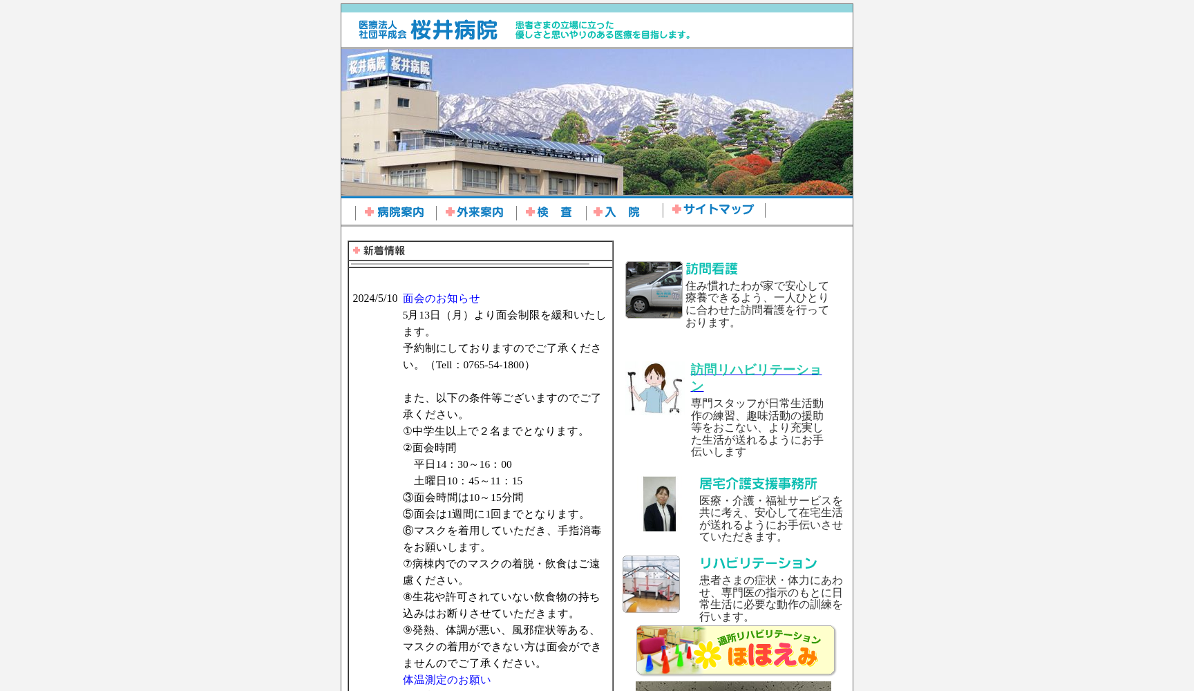 医療法人社団 平成会 桜井病院