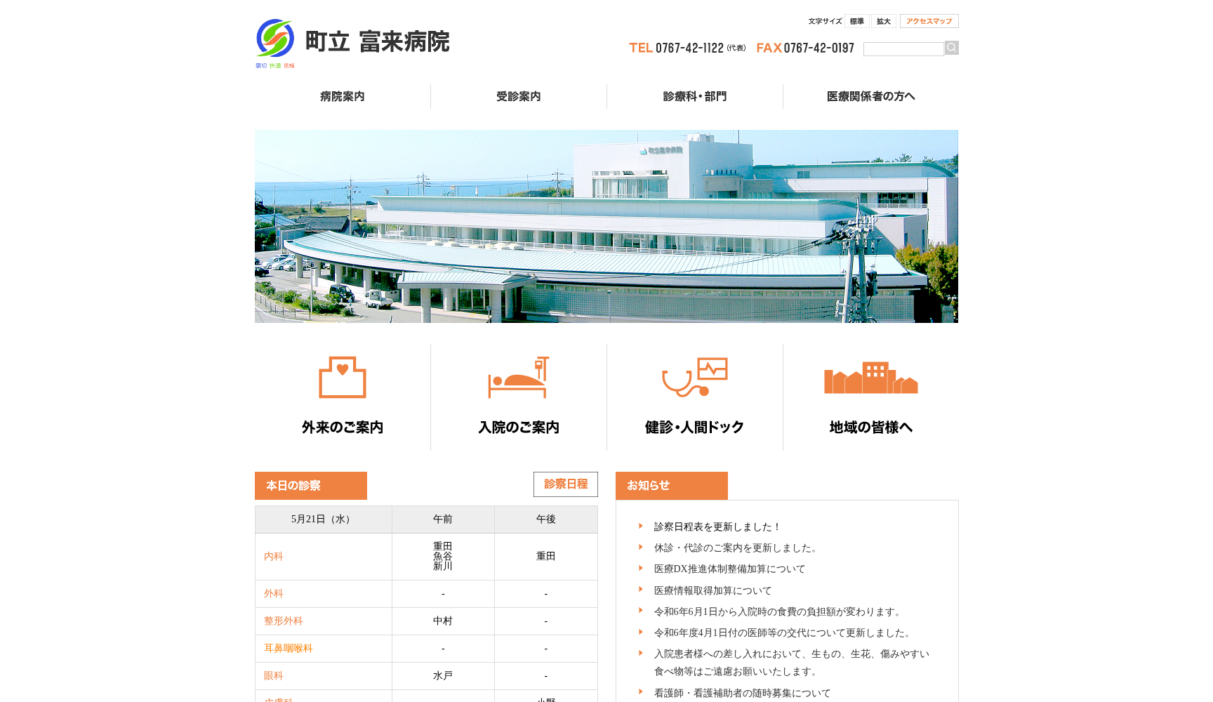 町立富来病院