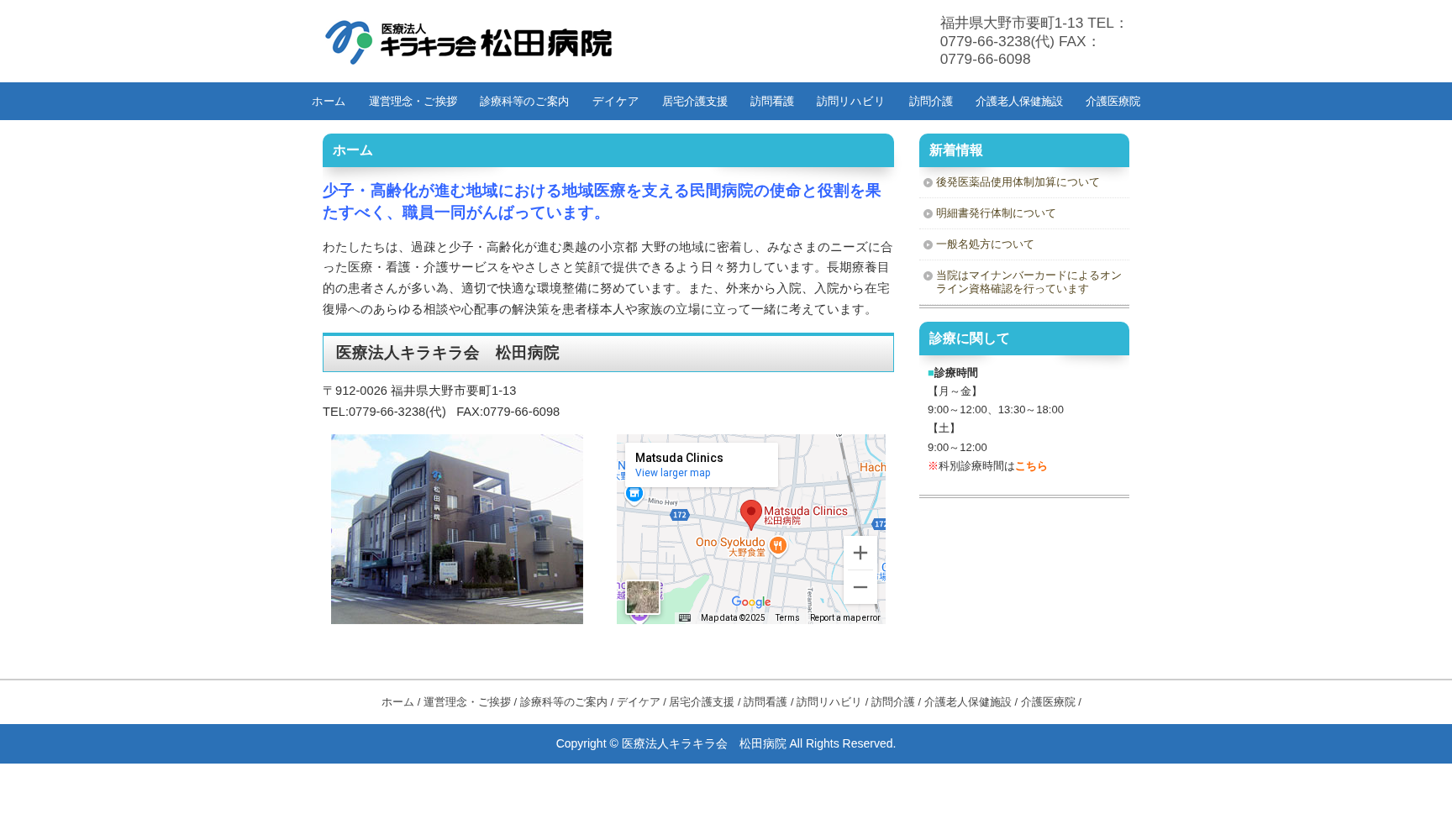 医療法人キラキラ会 松田病院