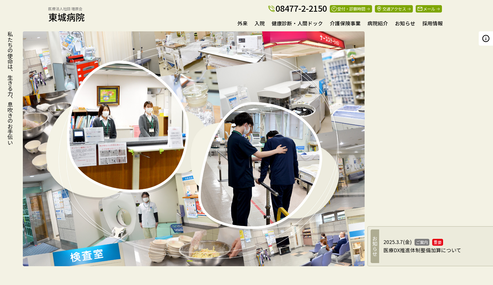 医療法人社団増原会 東城病院